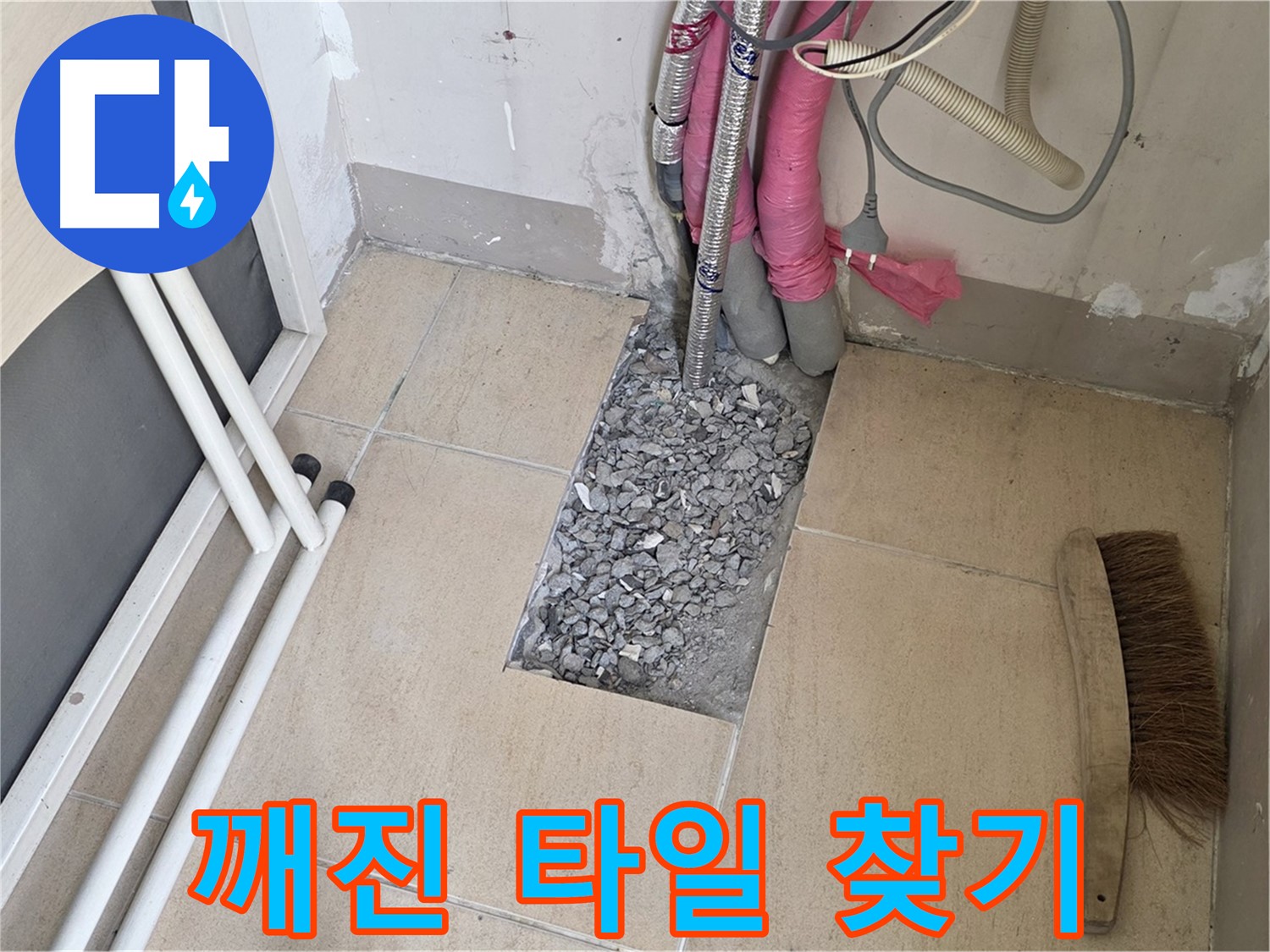 양주 삼숭동 자이아파트 누수 - 깨진 타일 아래 복잡한 배관, 숨은 그림 찾기?!