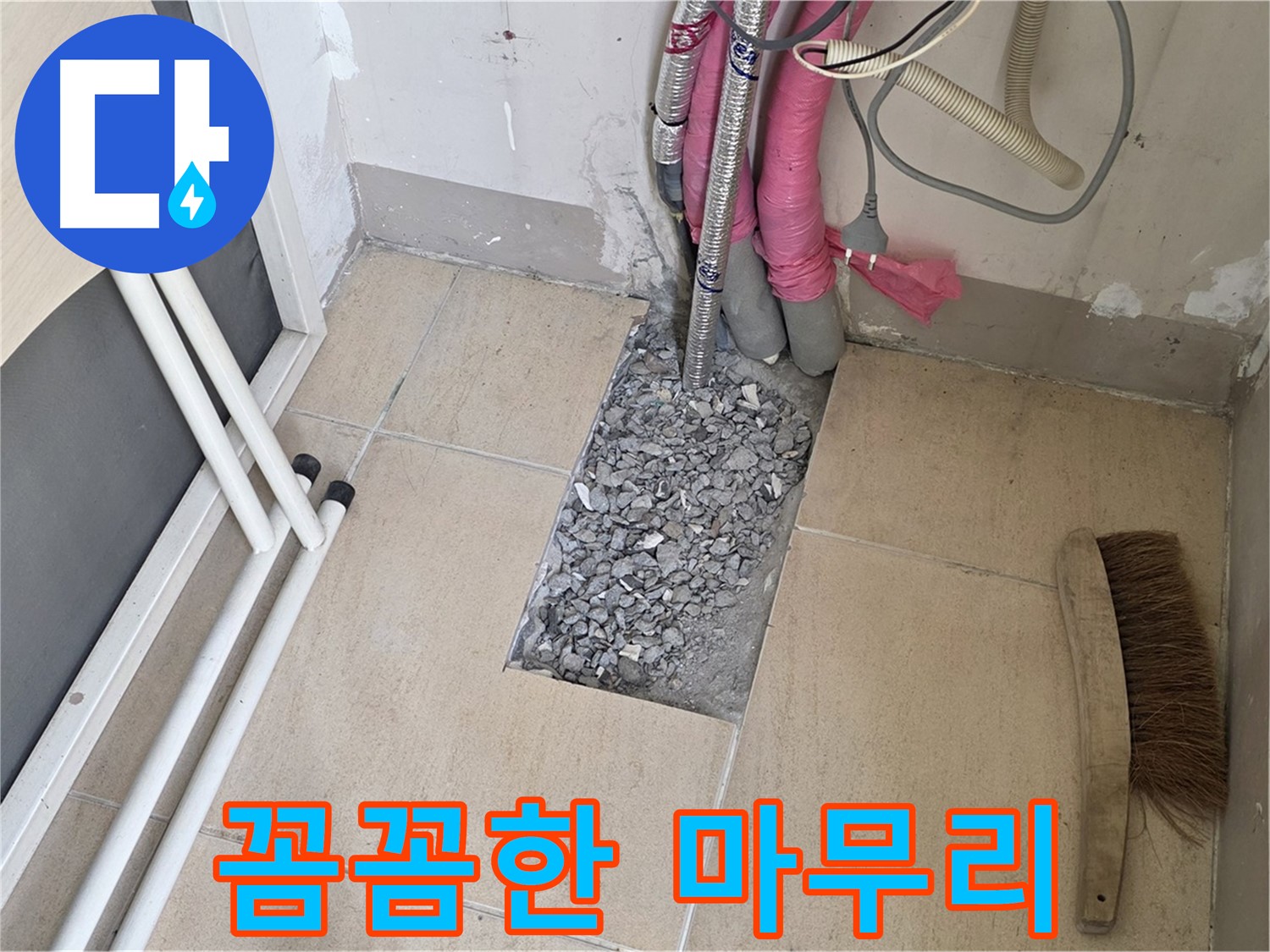 양주 삼숭동 자이아파트 누수 - 꼼꼼하게 마무리 작업 중, 고객님의 만족이 저희의 행복입니다.