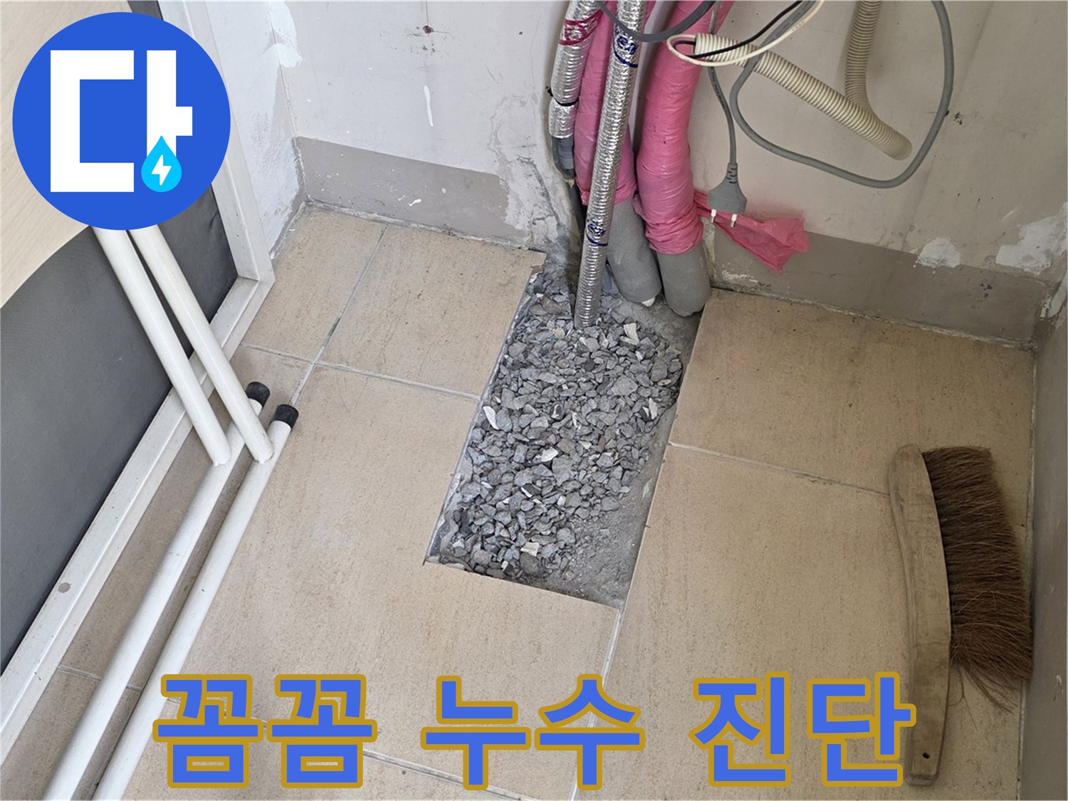 양주 삼숭동 자이아파트 누수 - 꼼꼼한 누수 진단 과정