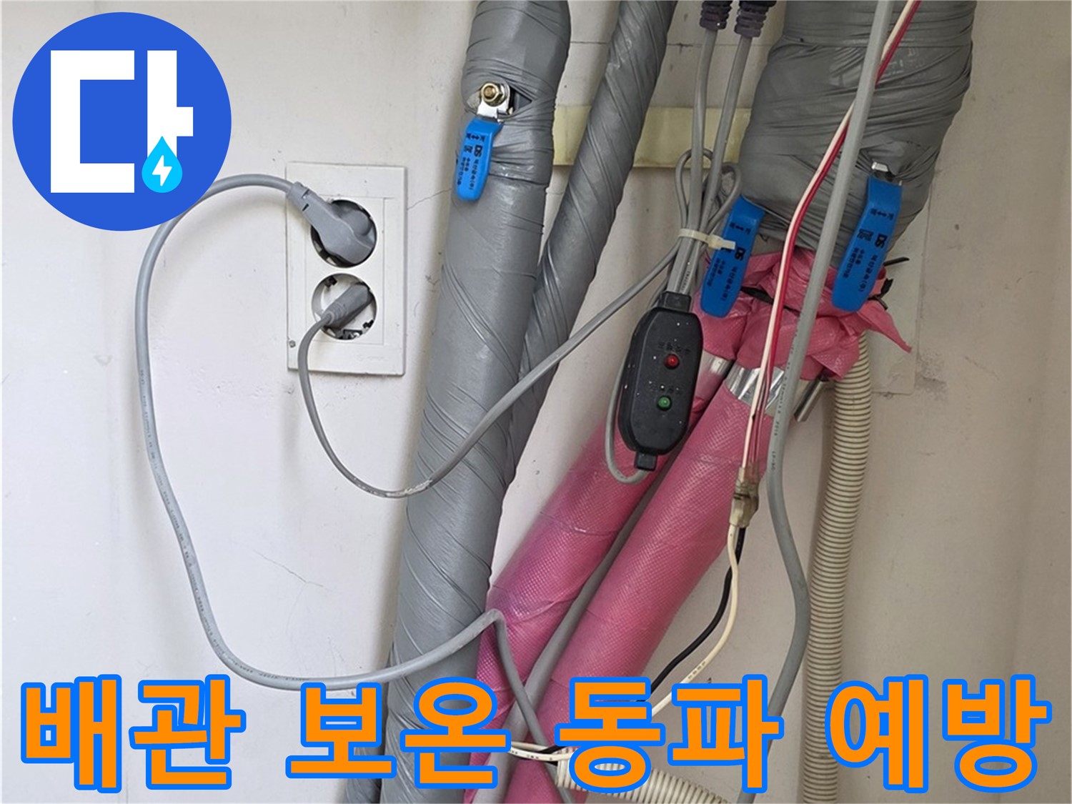 양주 삼숭동 자이아파트 누수 - 꼼꼼한 배관 보온으로 겨울철 동파 걱정을 덜어드립니다.