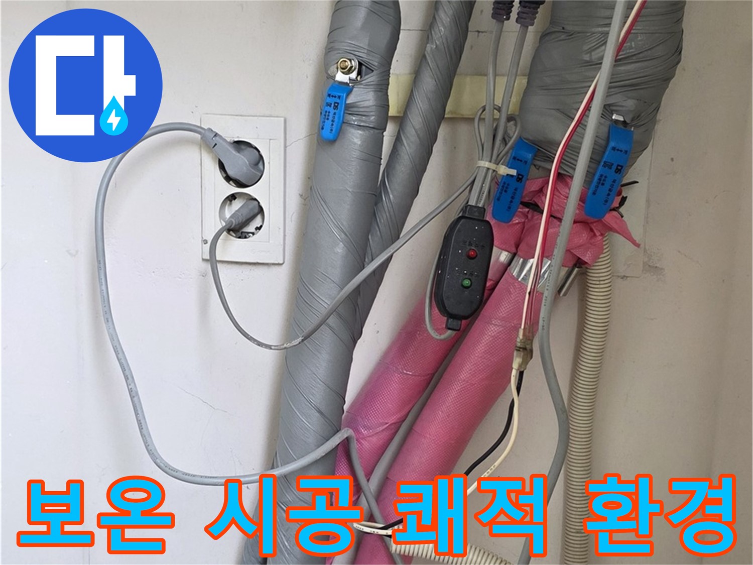 양주 삼숭동 자이아파트 누수 - 꼼꼼한 보온 시공으로 결로와 곰팡이 걱정 없이 쾌적한 환경을 만들어 드립니다.