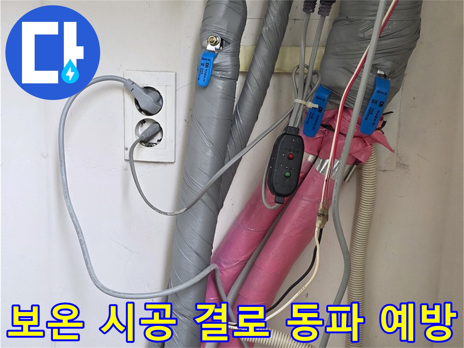 양주 삼숭동 자이아파트 누수 - 꼼꼼한 보온 시공으로 결로와 동파 걱정을 확실히 덜어드립니다.