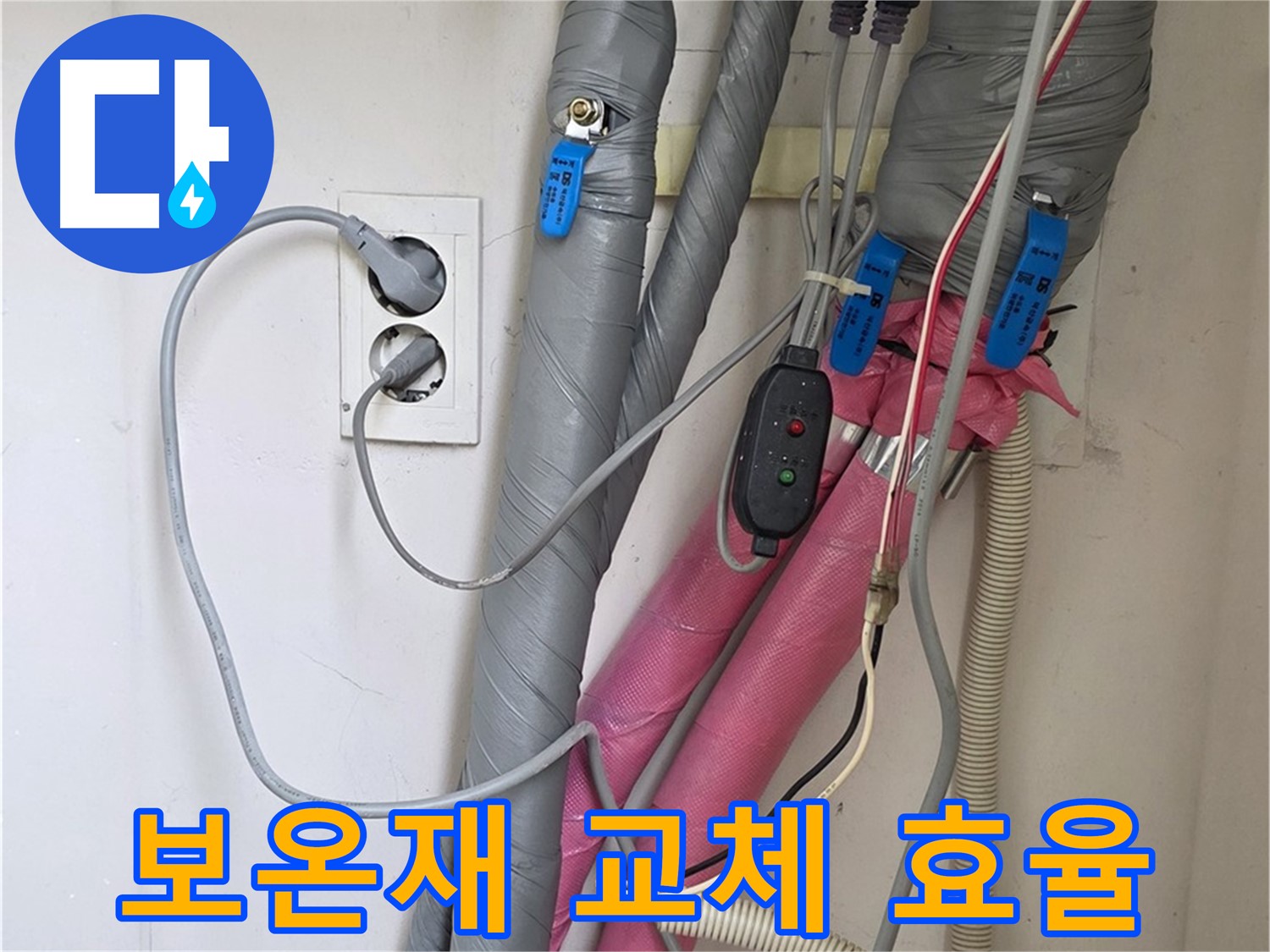 양주 삼숭동 자이아파트 누수 - 노후된 배관 보온재를 교체하여 에너지 효율을 높이고 난방비를 절약합니다.