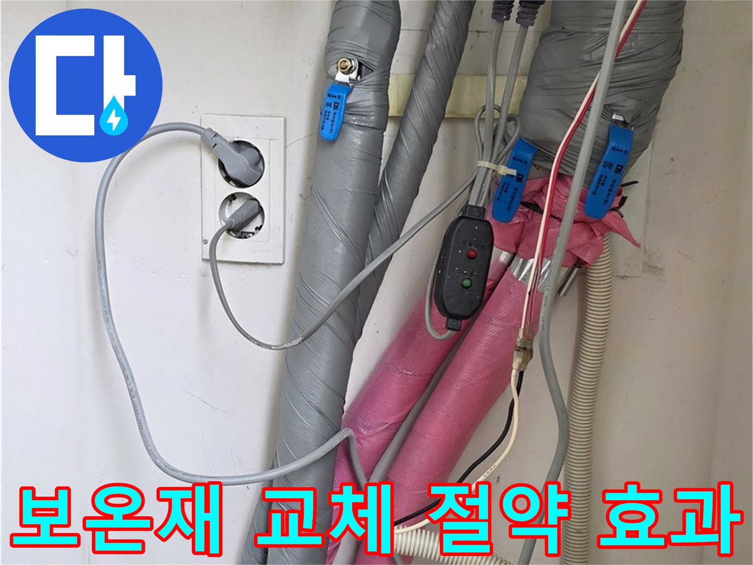양주 삼숭동 자이아파트 누수 - 노후된 보온재를 교체하여 난방비 절약 효과를 높였습니다.