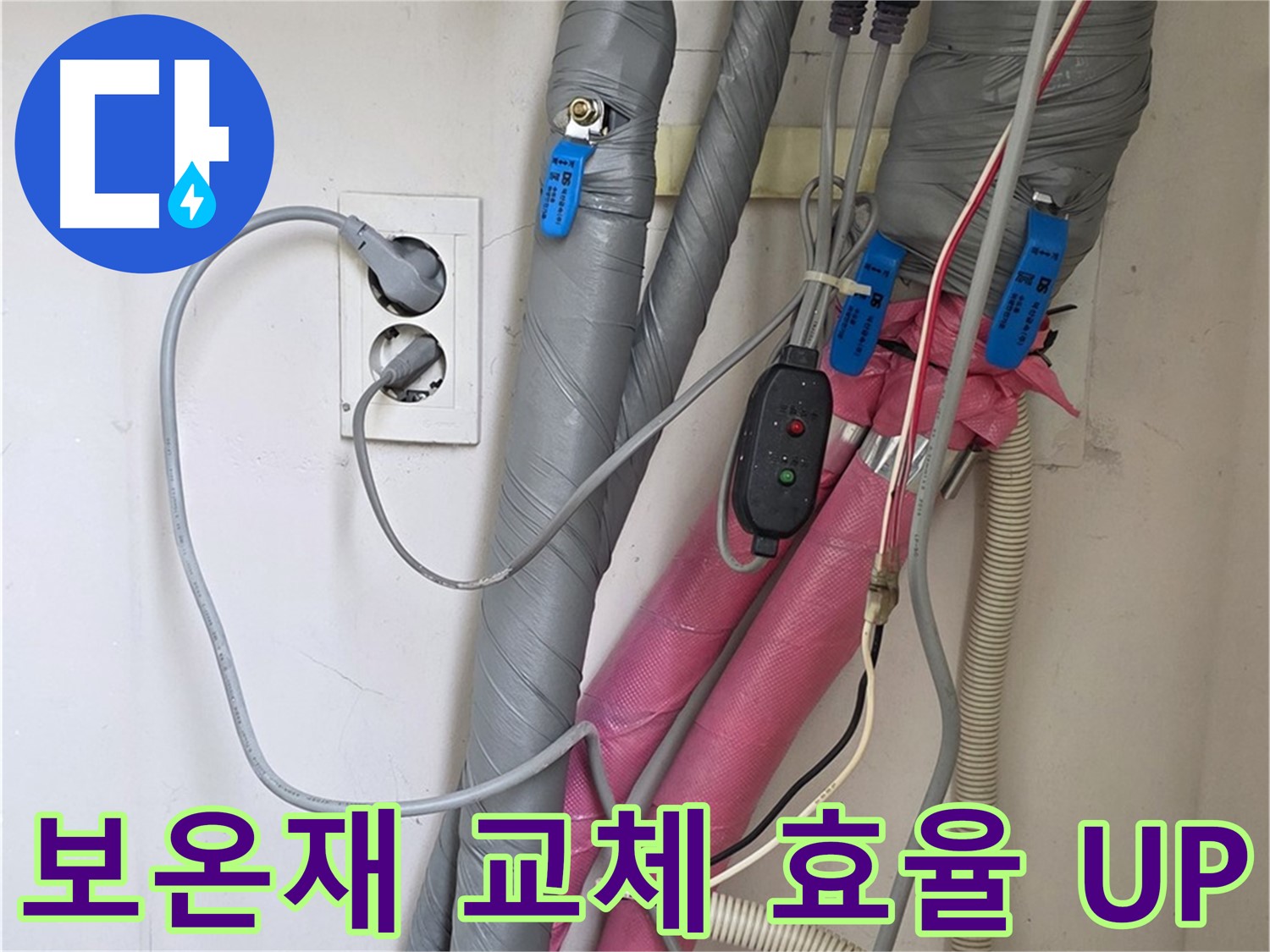 양주 삼숭동 자이아파트 누수 - 노후된 보온재를 교체하여 난방비 절약과 확실한 에너지 효율을 높입니다.
