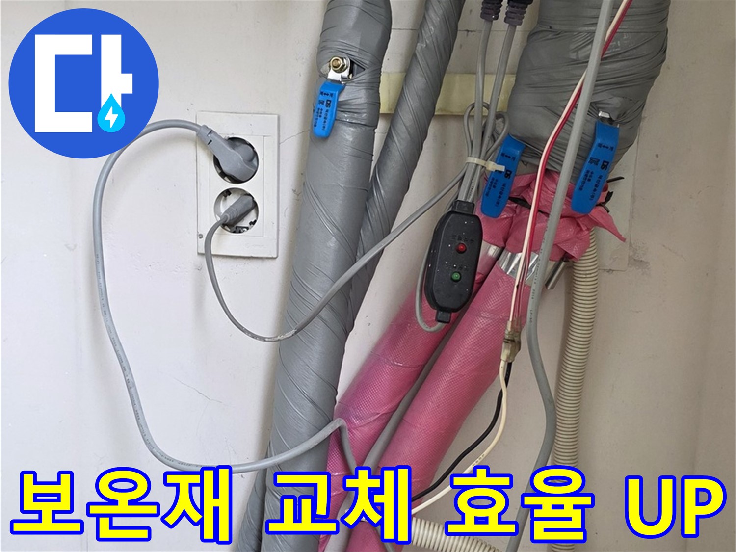 양주 삼숭동 자이아파트 누수 - 노후된 보온재를 교체하여 난방비 절약과 확실한 에너지 효율을 높입니다.