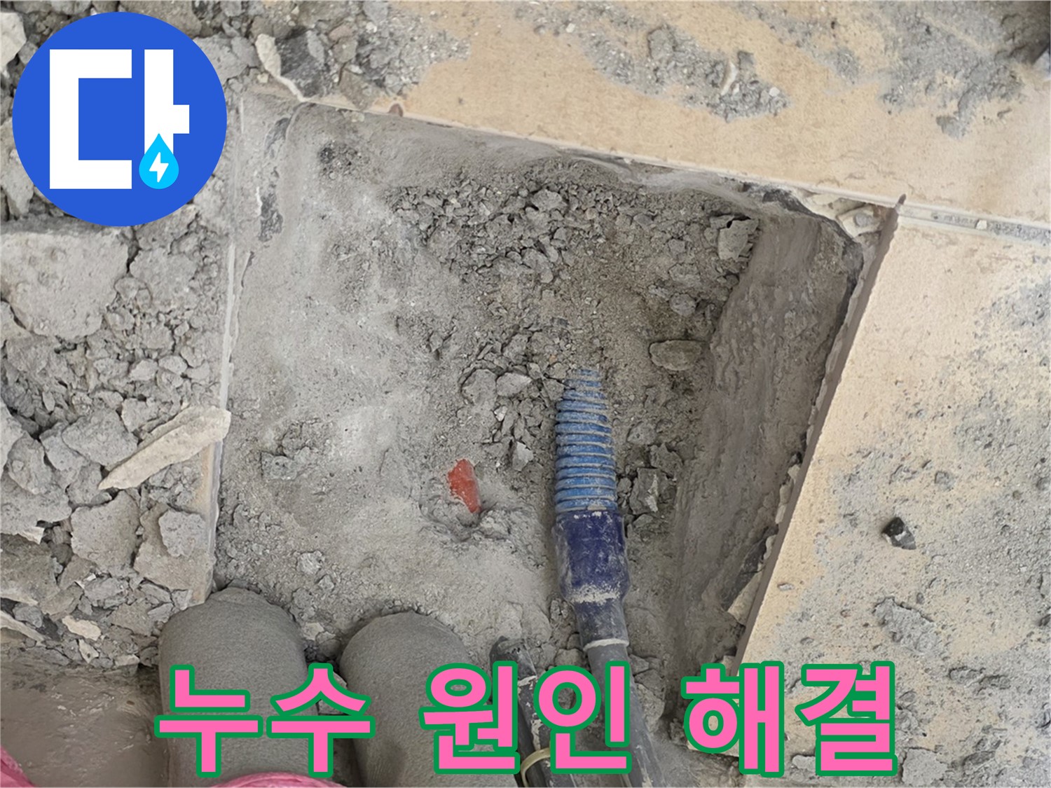 양주 삼숭동 자이아파트 누수 - 누수 원인 파악 및 맞춤형 해결책 제시