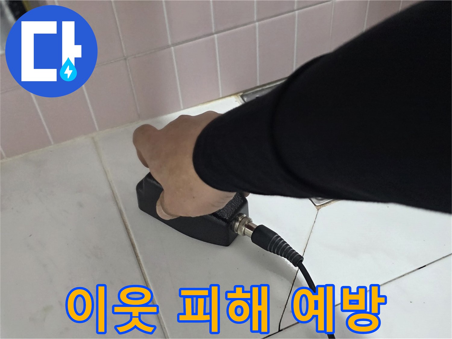 양주 삼숭동 자이아파트 누수 - 누수 탐지, 이웃에게 피해 주기 전에 서두르세요!