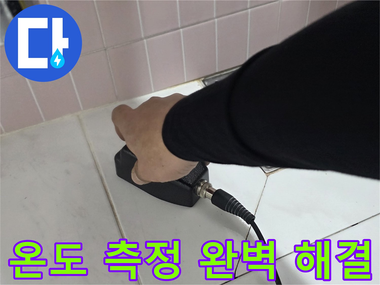 양주 삼숭동 자이아파트 누수 - 누수 탐지 후 온도 측정기로 완벽하게 해결