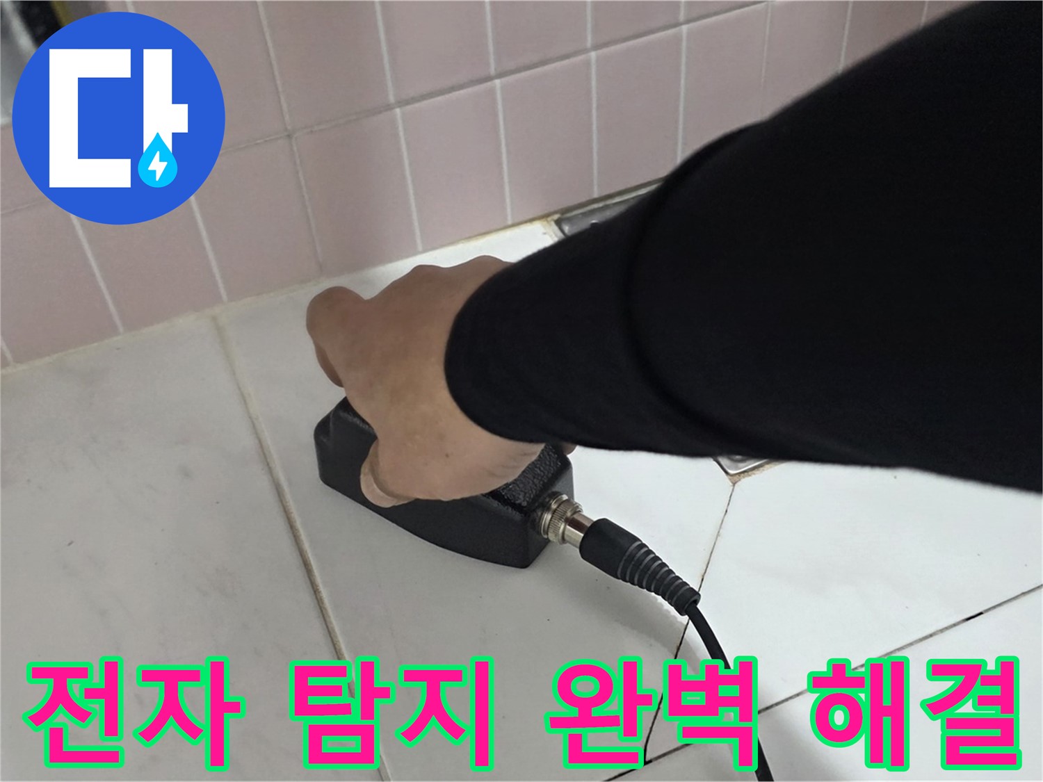 양주 삼숭동 자이아파트 누수 - 누수 탐지 후 전자식 탐지기로 완벽하게 해결