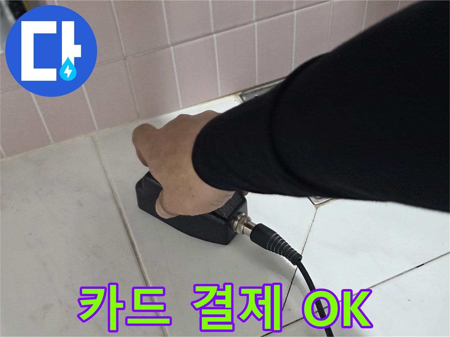 양주 삼숭동 자이아파트 누수 - 누수 탐지 후 카드 결제로 간편하게 결제하세요!