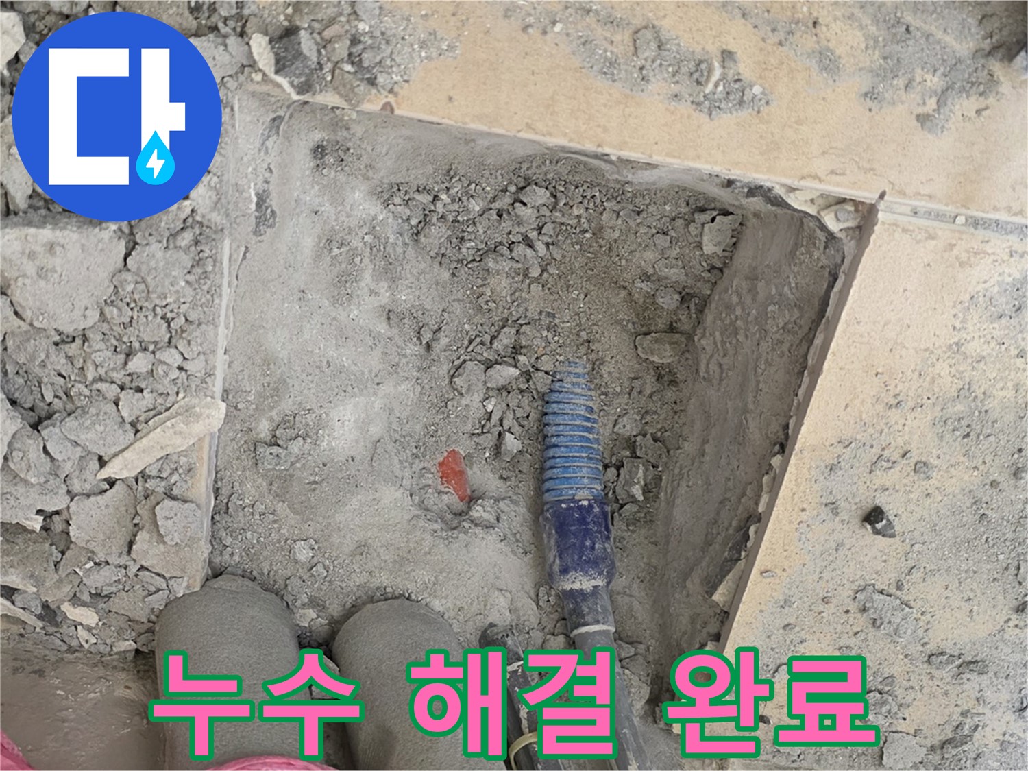 양주 삼숭동 자이아파트 누수 - 누수 해결! 다시 쾌적한 공간으로