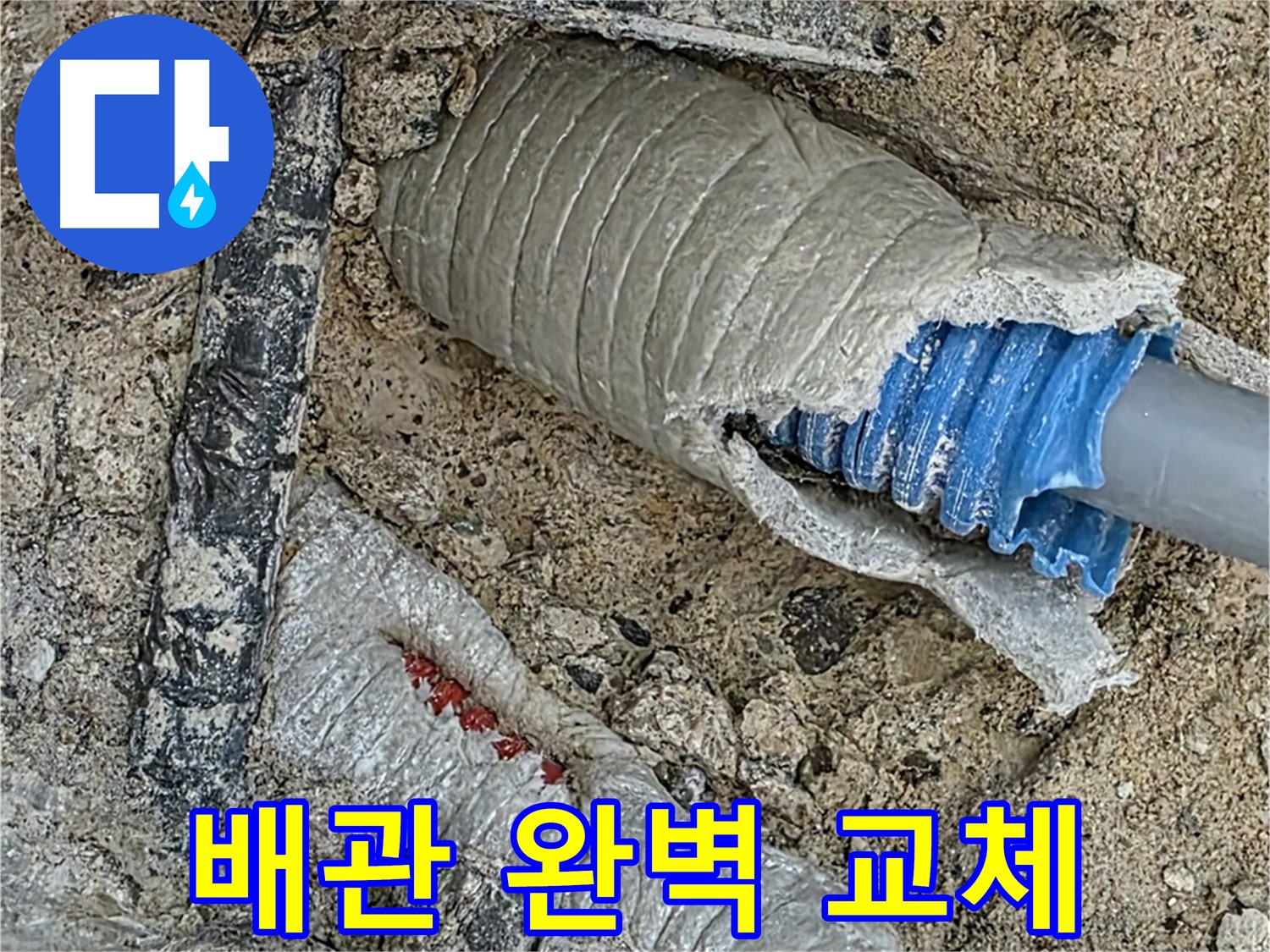 양주 삼숭동 자이아파트 누수 - 누수된 배관, 새것처럼 완벽하게 교체 완료!