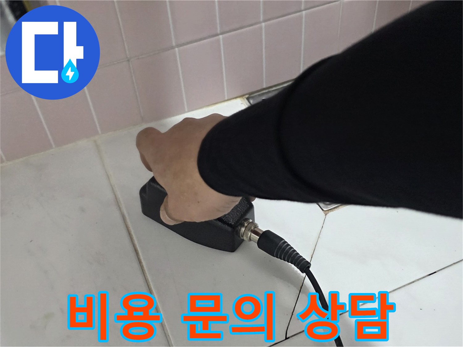 양주 삼숭동 자이아파트 누수 - 누수탐지 비용, 친절하게 상담해 드립니다.