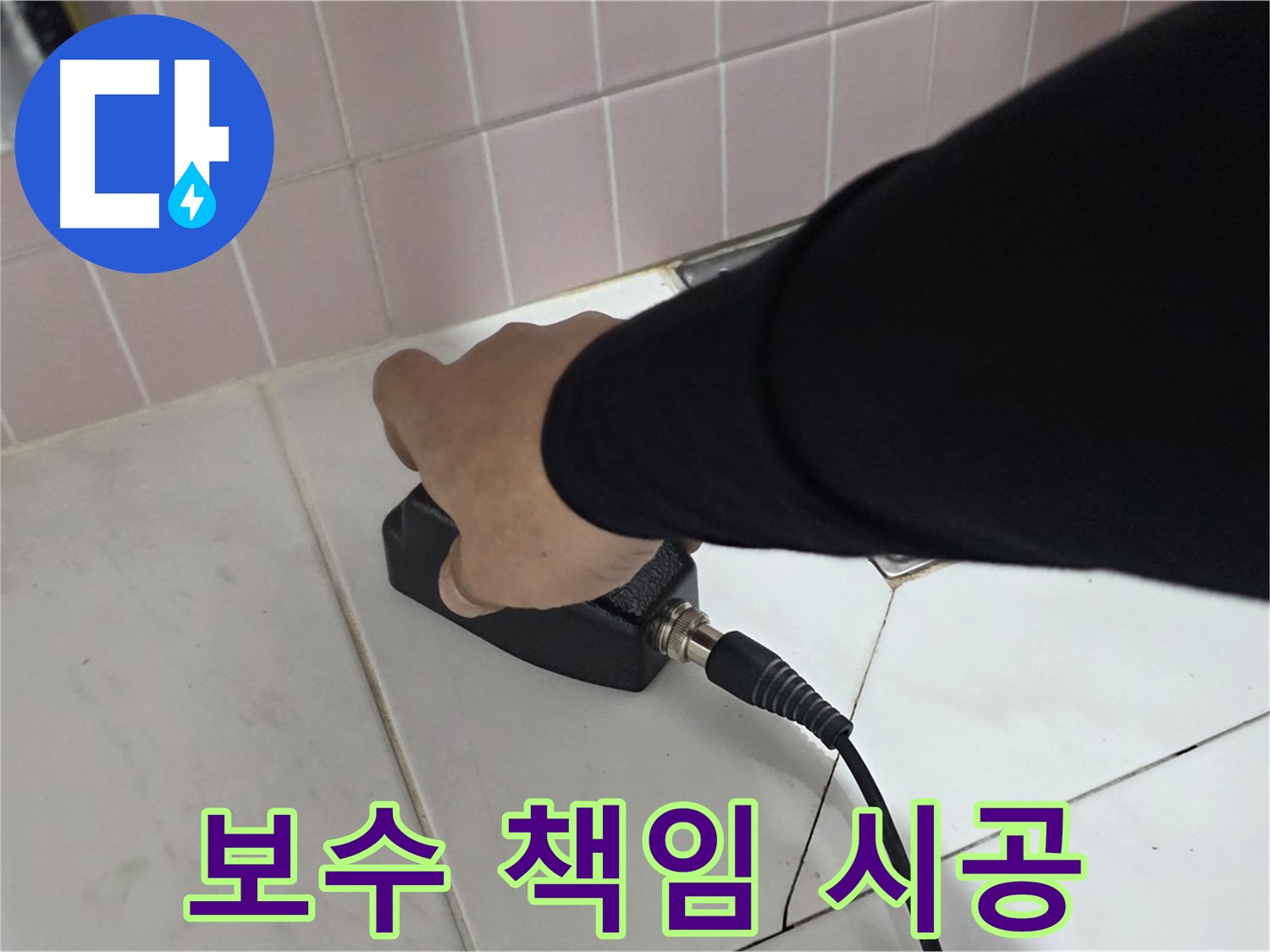 양주 삼숭동 자이아파트 누수 - 누수탐지 후 완벽한 보수 시공 약속