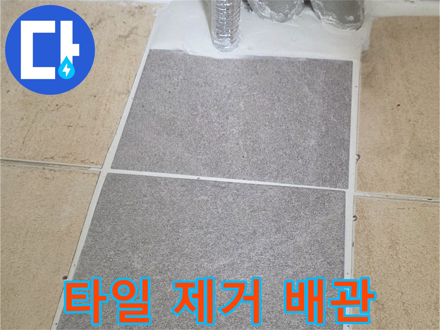 양주 삼숭동 자이아파트 누수 - 문제 타일 제거 후 배관 상태 점검