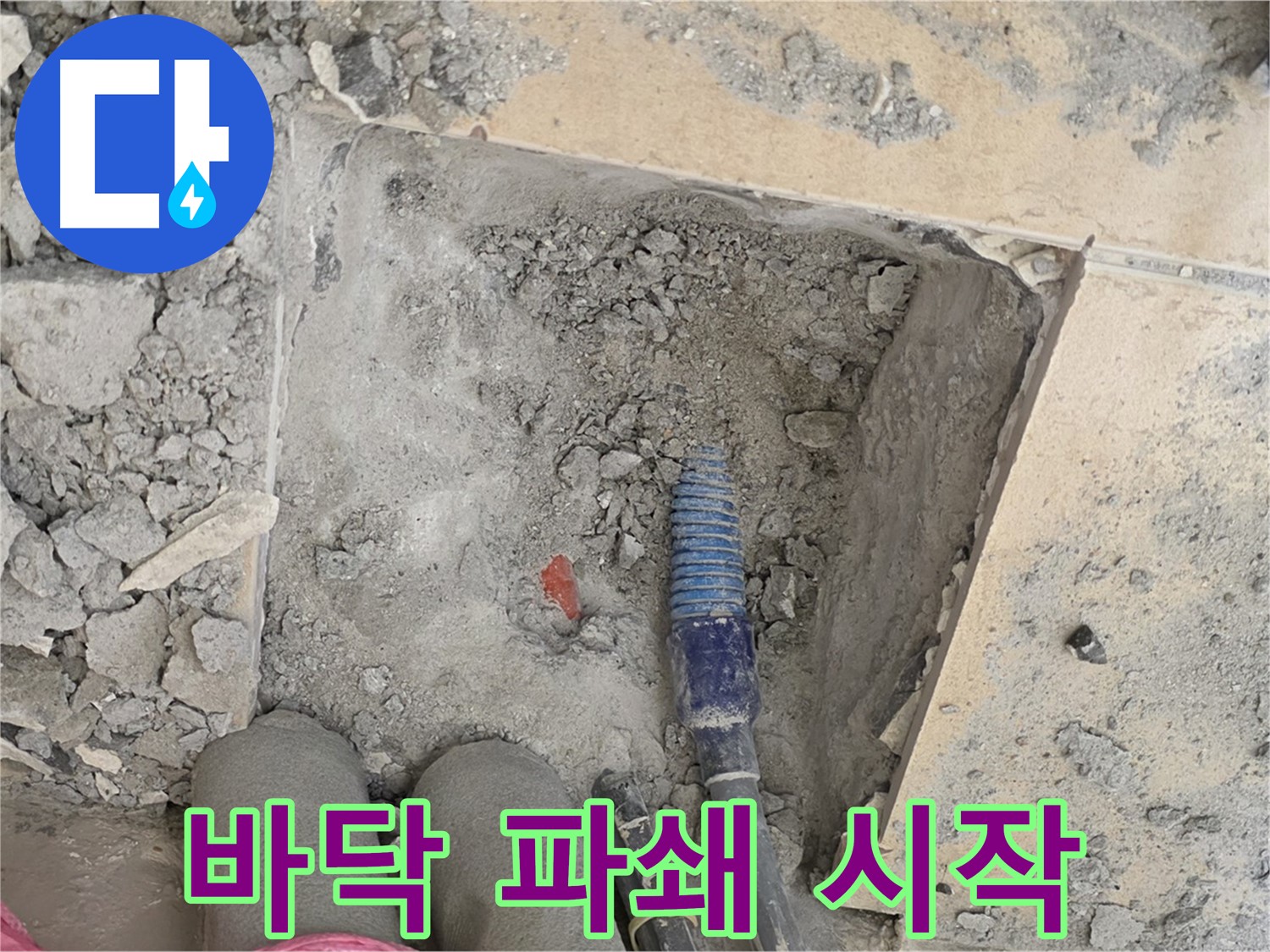 양주 삼숭동 자이아파트 누수 - 바닥 파쇄 후 본격적인 누수 탐지 시작