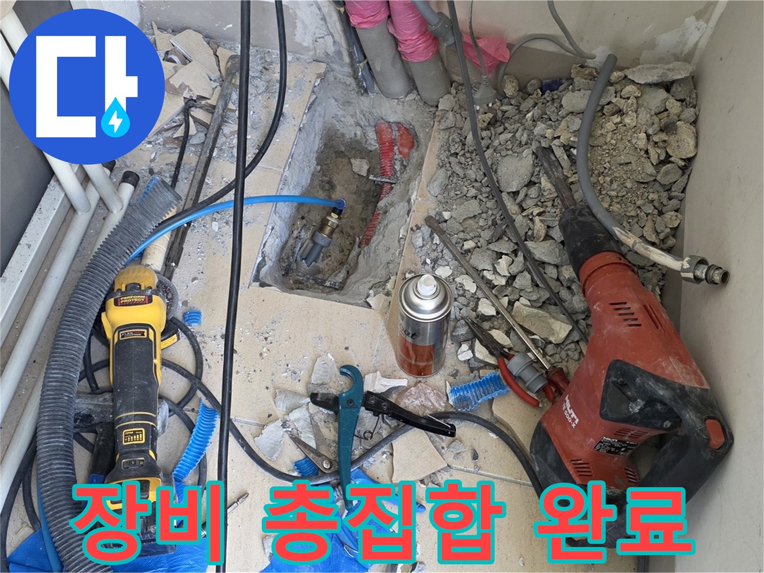 양주 삼숭동 자이아파트 누수 - 바닥 파쇄 후 힐티, Dewalt, 윤활제, 망치 총집합 완료