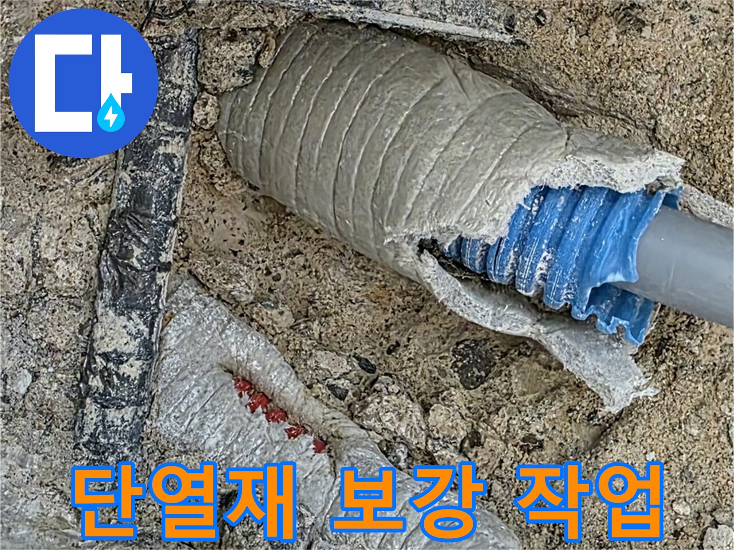 양주 삼숭동 자이아파트 누수 - 배관 주변 단열재 보강으로 결로 걱정 뚝!
