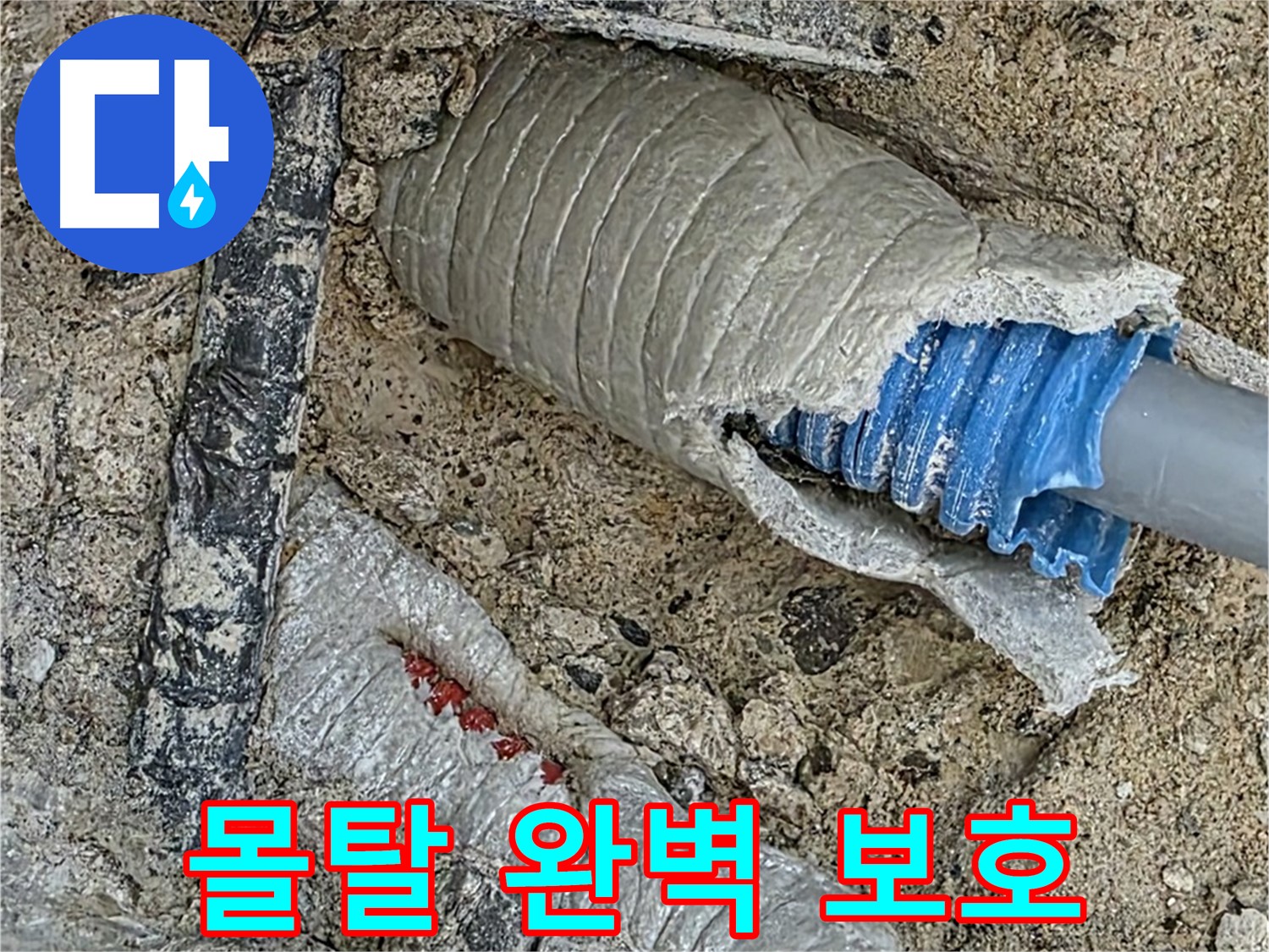 양주 삼숭동 자이아파트 누수 - 배관 주변 몰탈 시공으로 완벽하게 보호!