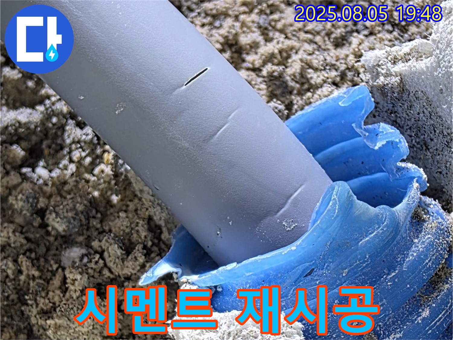 양주 삼숭동 자이아파트 누수 - 배관 주변 백시멘트 들뜸 깨끗하게 제거 후 재시공