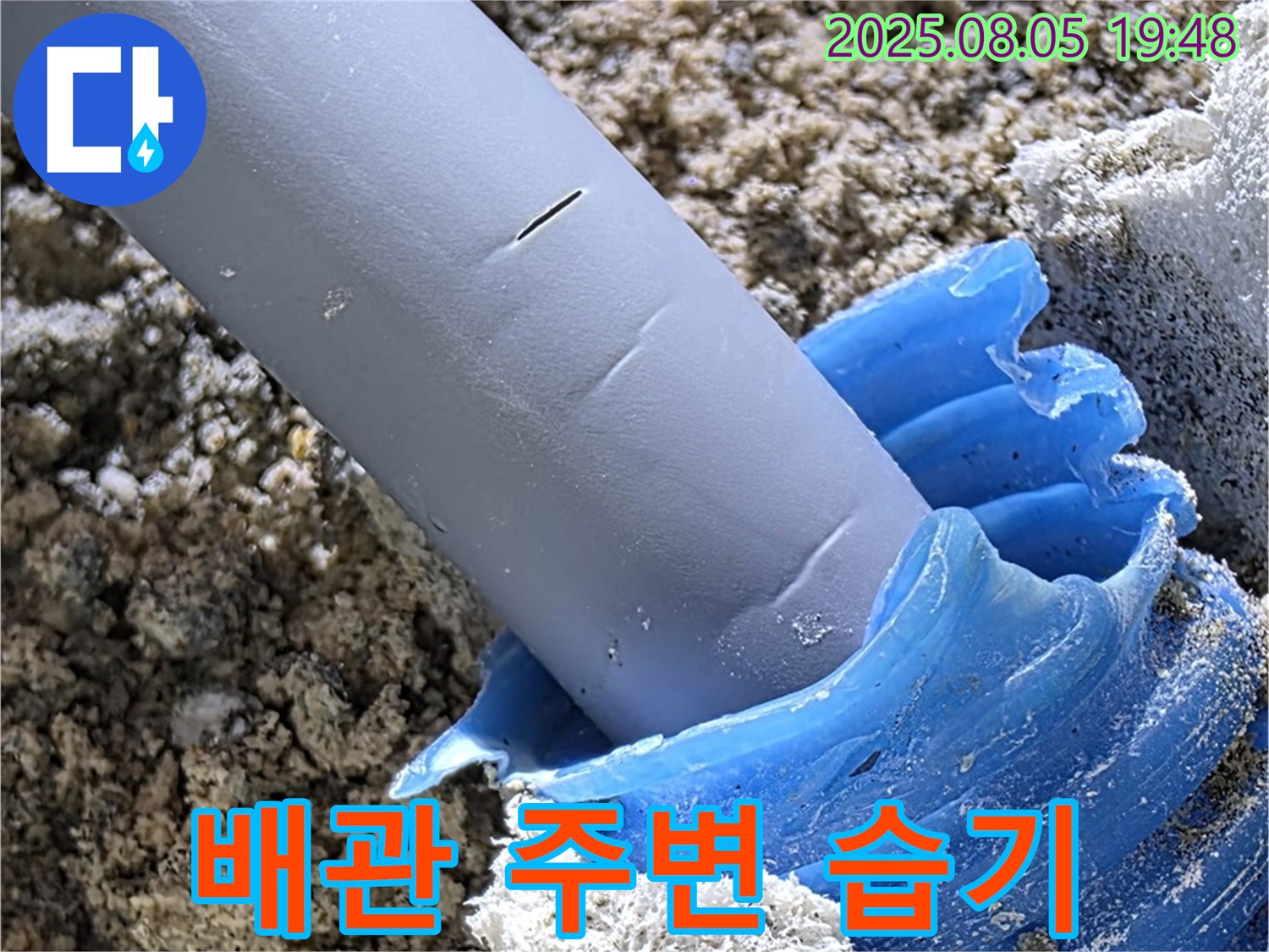 양주 삼숭동 자이아파트 누수 - 배관 주변 습기 문제 해결 과정
