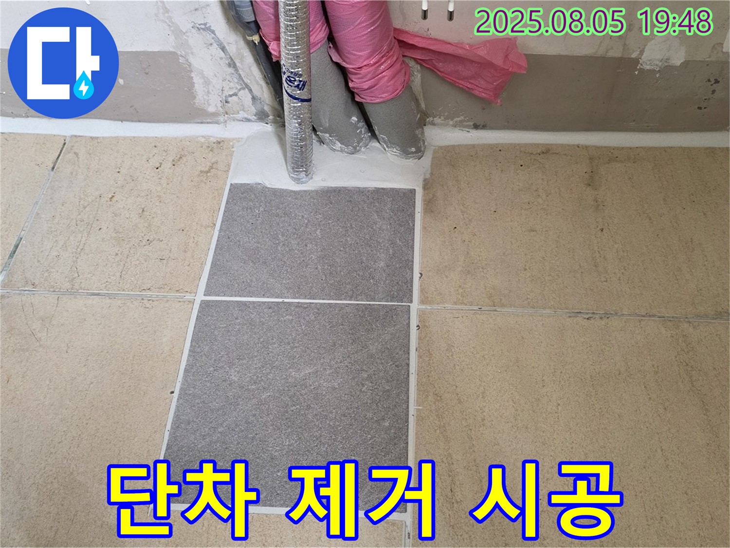 양주 삼숭동 자이아파트 누수 - 부분 타일 보수 후 - 완벽하게 단차를 제거한 시공 모습입니다.