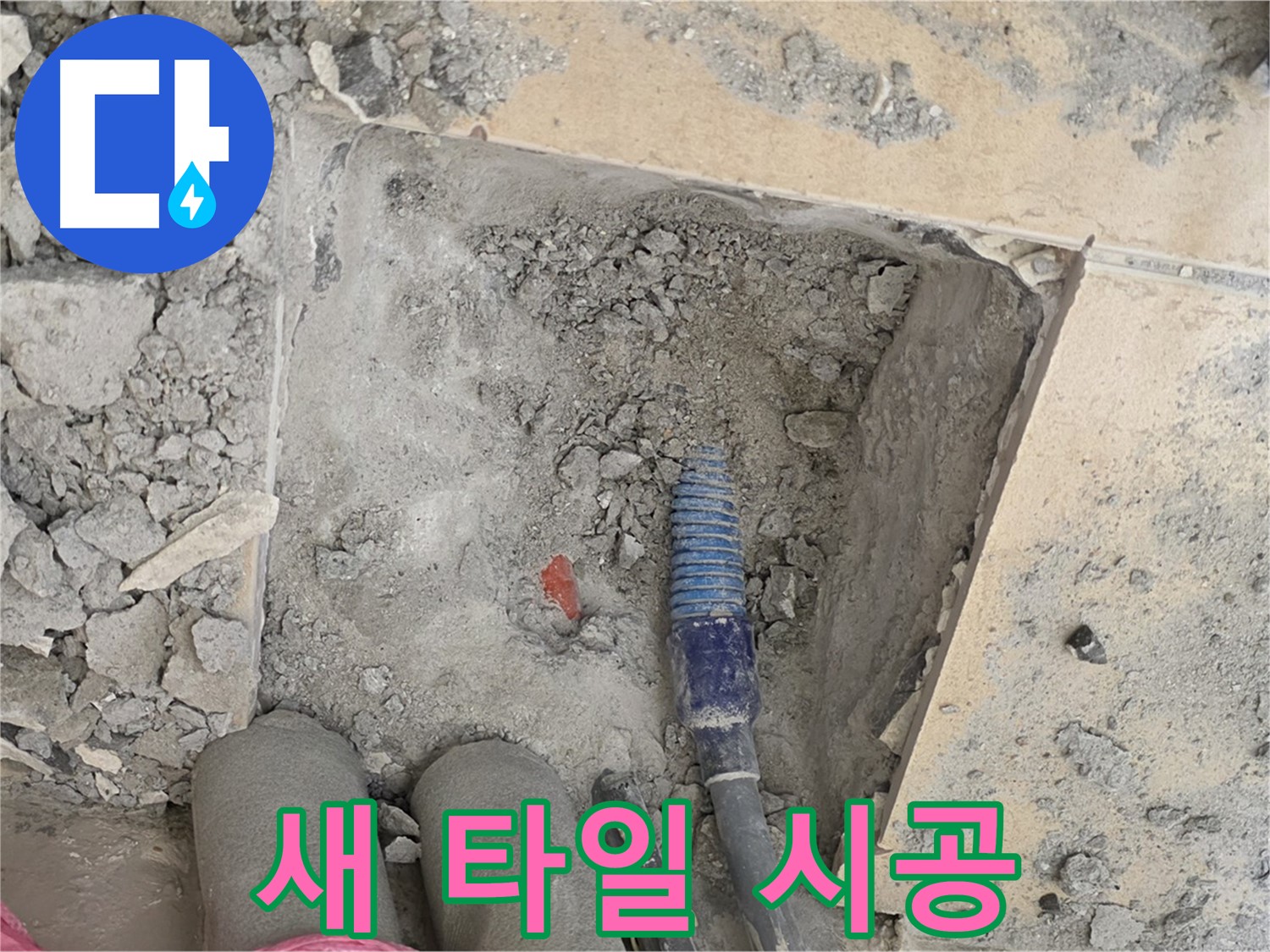 양주 삼숭동 자이아파트 누수 - 새 타일 시공으로 원래 모습 그대로 복원