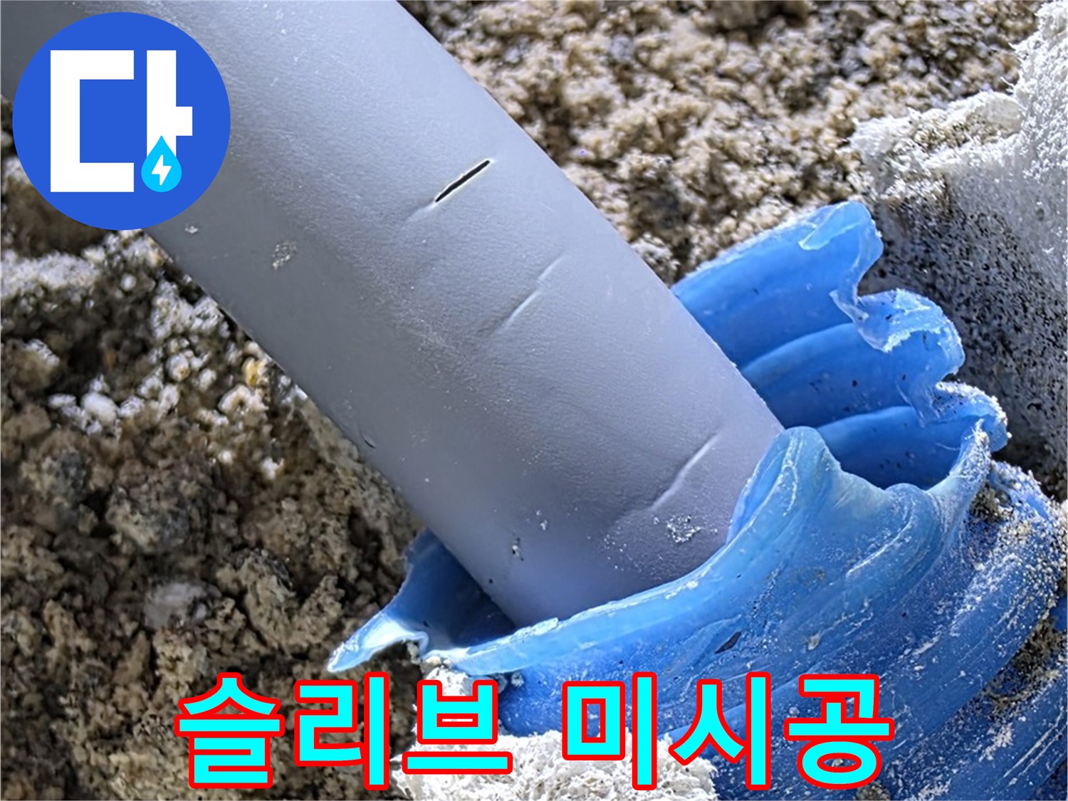 양주 삼숭동 자이아파트 누수 - 슬리브 미시공으로 인한 배관 손상 위험 - 부실 시공.