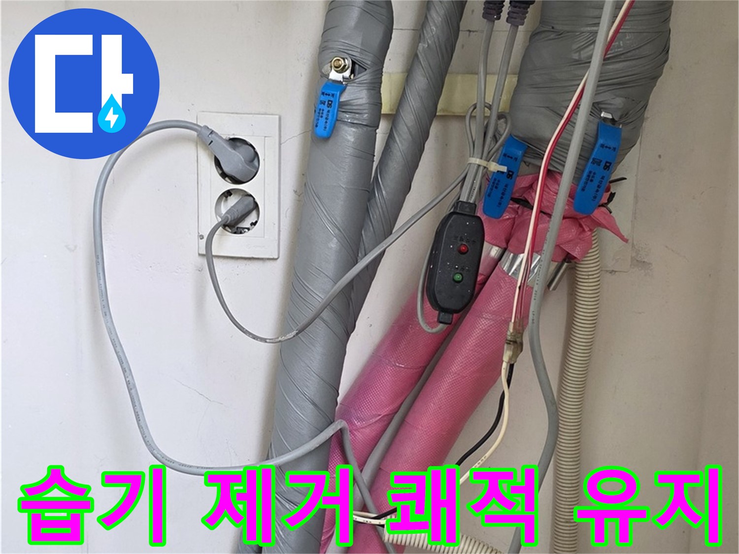 양주 삼숭동 자이아파트 누수 - 습기를 제거한 후 꼼꼼한 보온 시공으로 쾌적한 환경을 유지합니다.