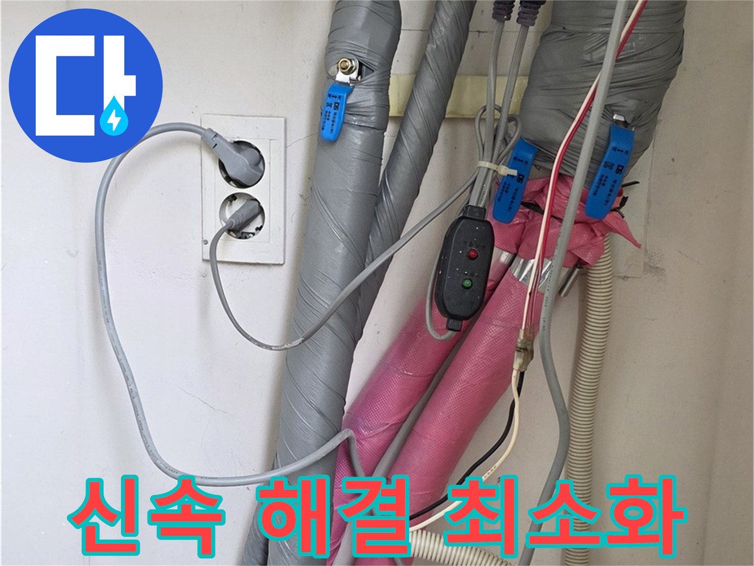 양주 삼숭동 자이아파트 누수 - 신속한 누수 해결로 고객님의 불편을 최소화합니다.