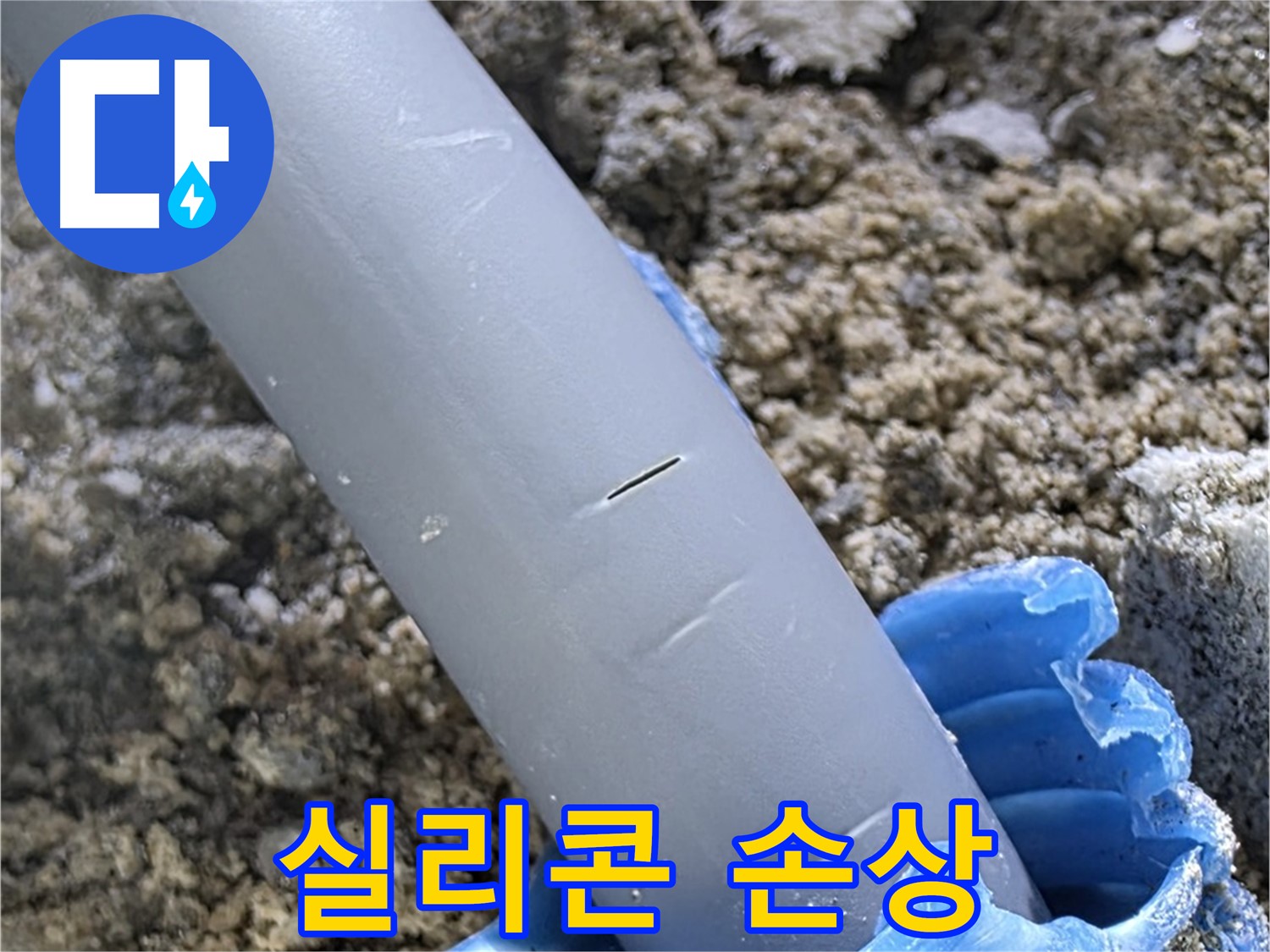 양주 삼숭동 자이아파트 누수 - 실리콘 손상