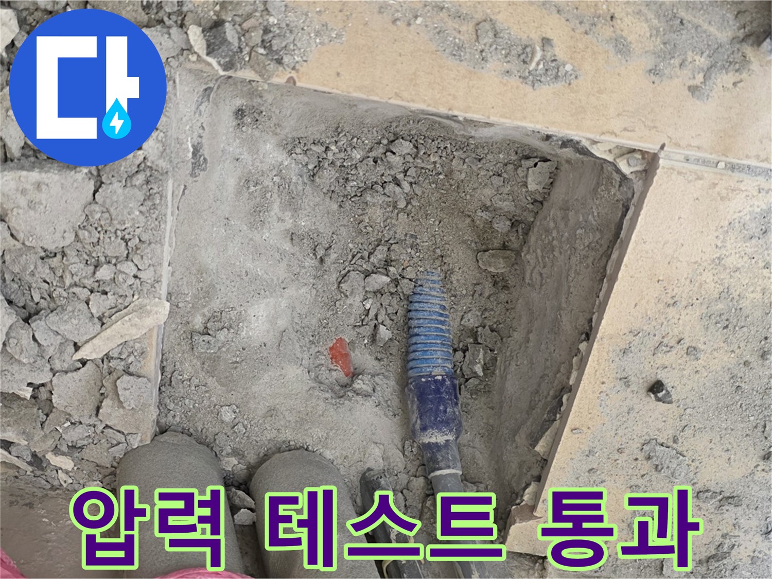 양주 삼숭동 자이아파트 누수 - 압력 테스트 결과 누수 없음 확인 - 안심 시공