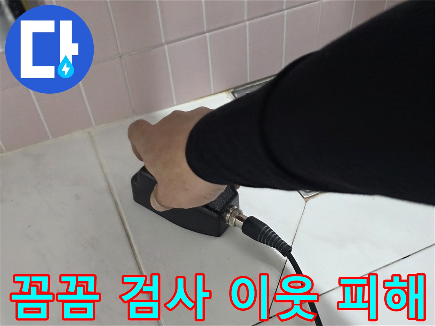 양주 삼숭동 자이아파트 누수 - 전자 탐지, 꼼꼼한 검사로 이웃 피해를 최소화합니다!