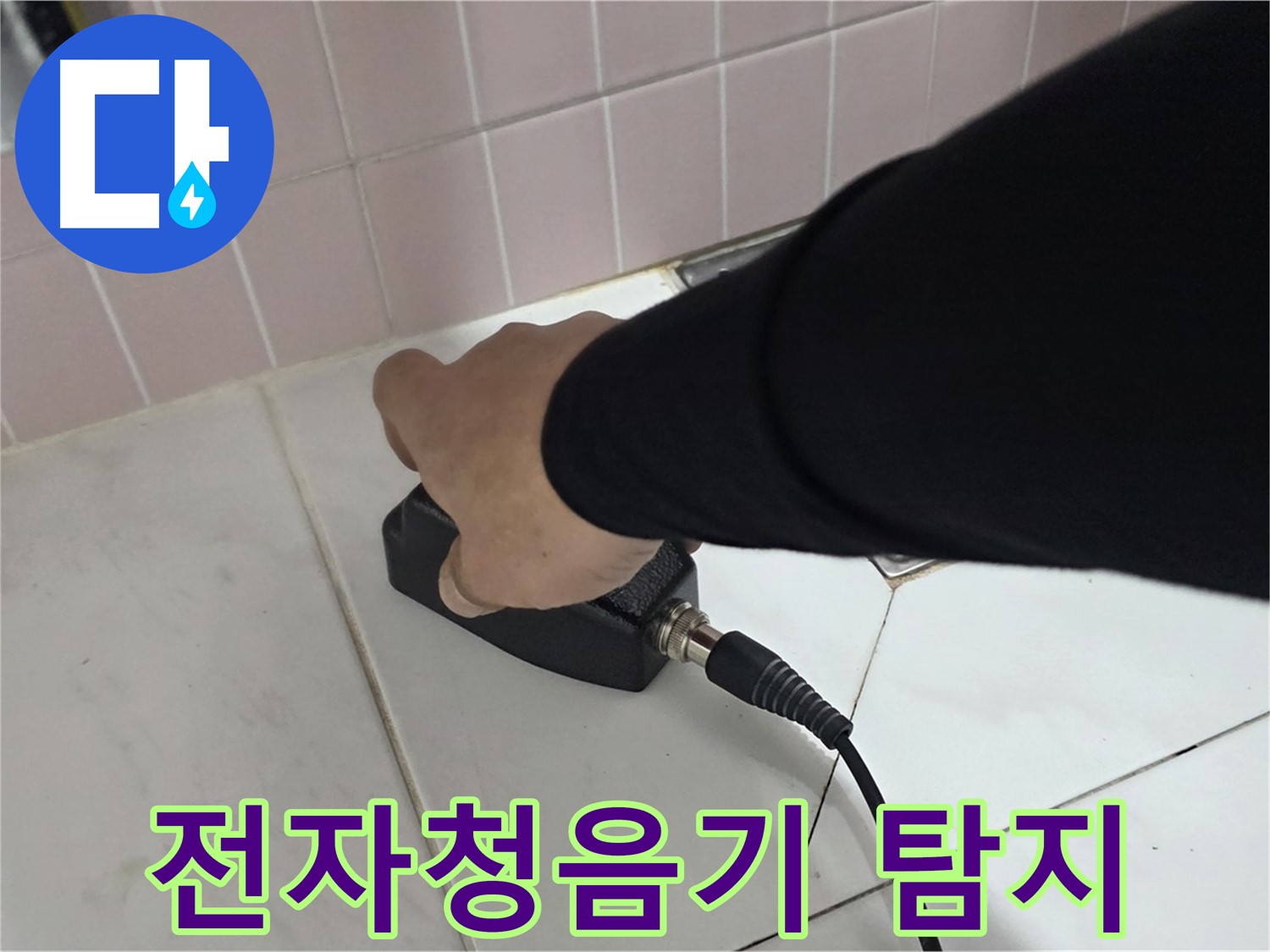 양주 삼숭동 자이아파트 누수 - 전자청음기로 미세한 누수음까지 탐지