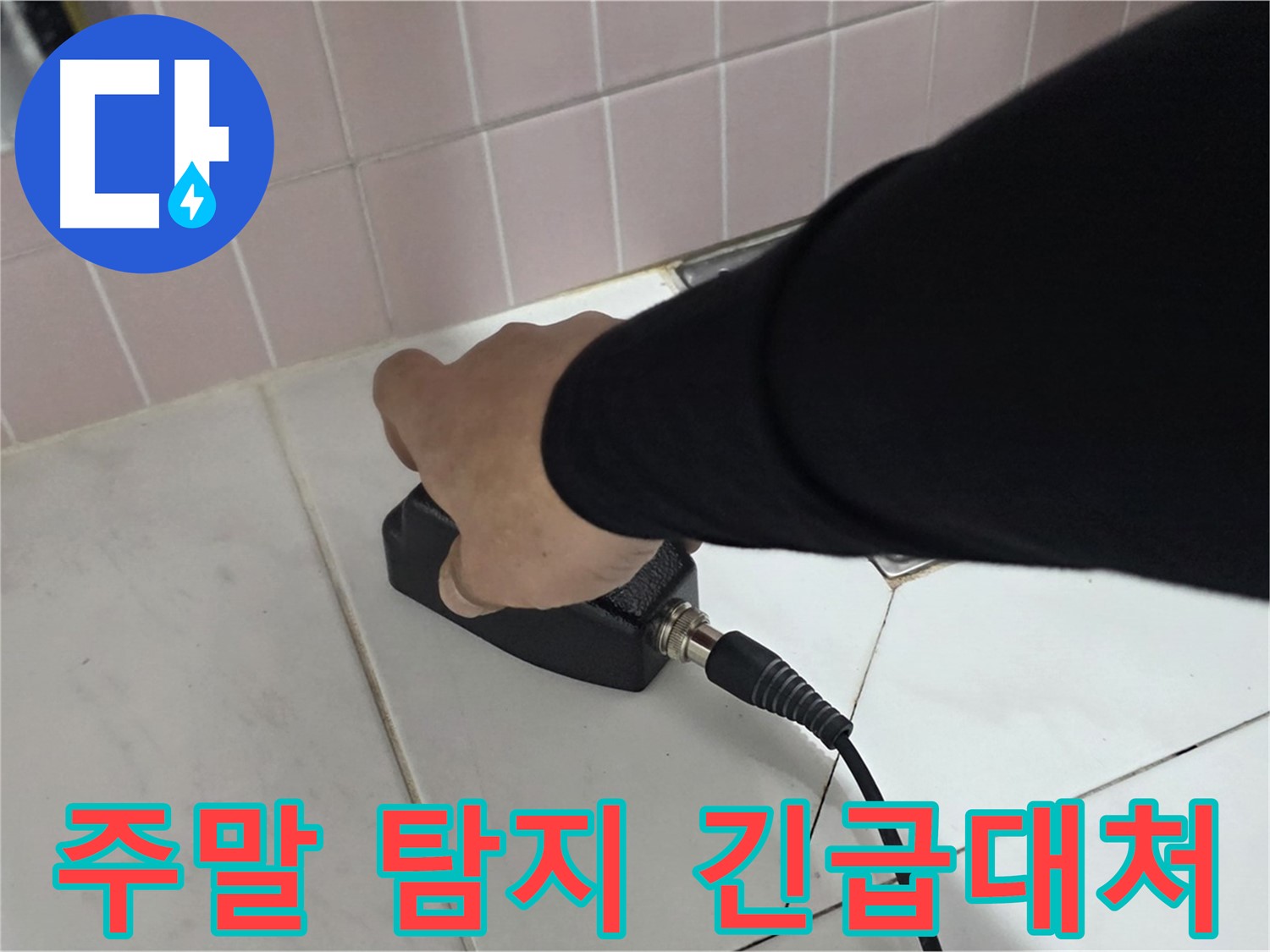 양주 삼숭동 자이아파트 누수 - 주말에도 누수 탐지 서비스를 제공합니다.
