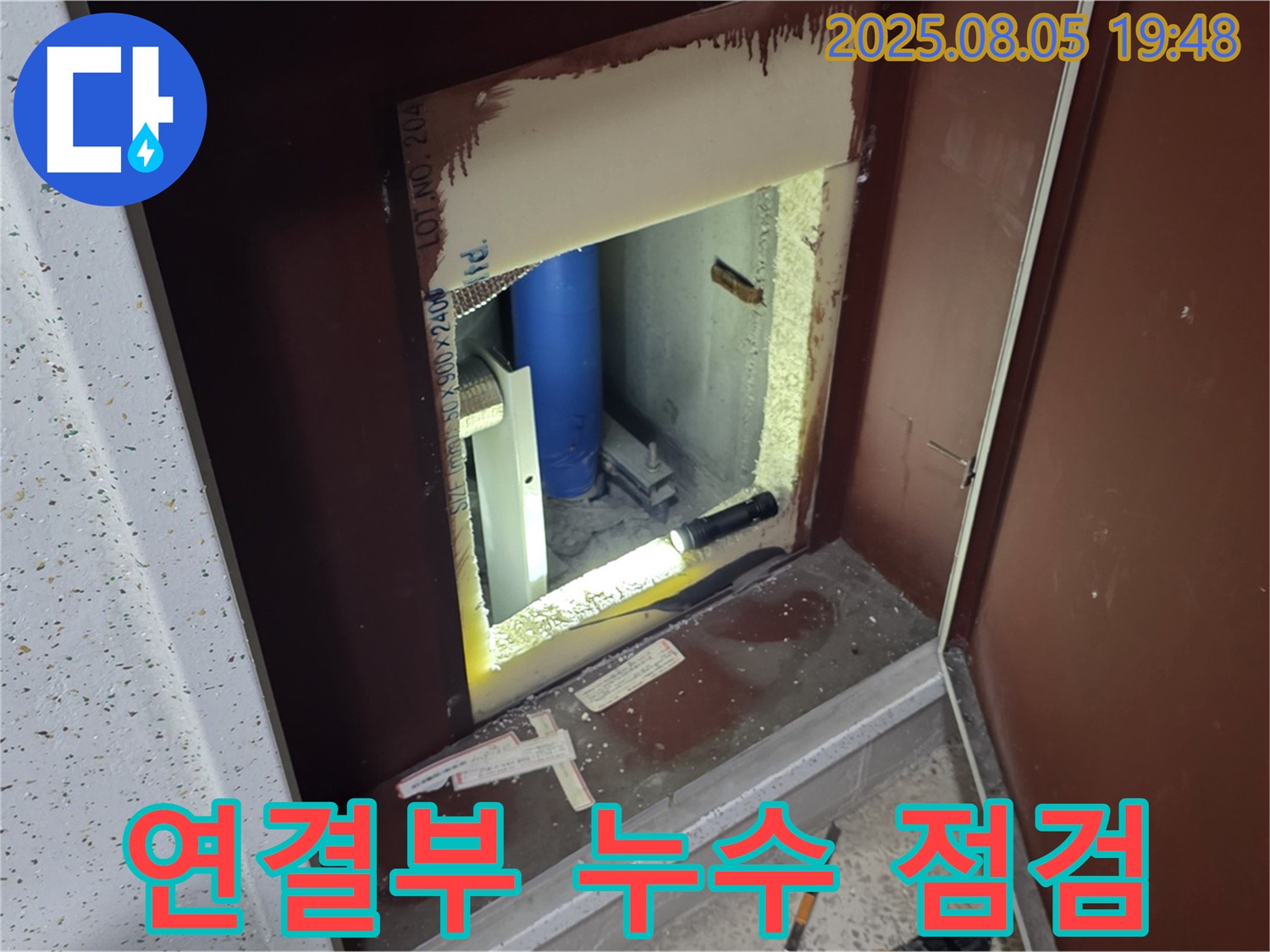 양주 삼숭동 자이아파트 누수 진단 - 계량기 뒤 배관 연결부의 누수 여부를 꼼꼼하게 점검
