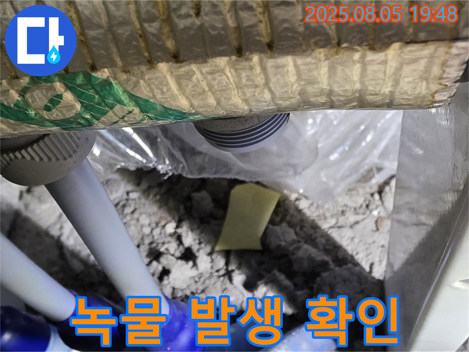 양주 삼숭동 자이아파트 누수 - 천장 배관 연결 부위 주변에서 녹물 발생 여부 확인