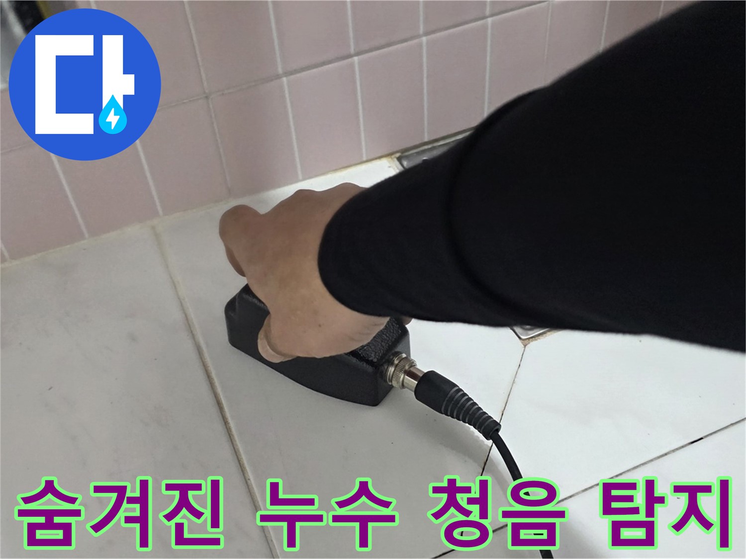양주 삼숭동 자이아파트 누수 - 청음 탐지로 숨겨진 누수도 정확하게 탐지
