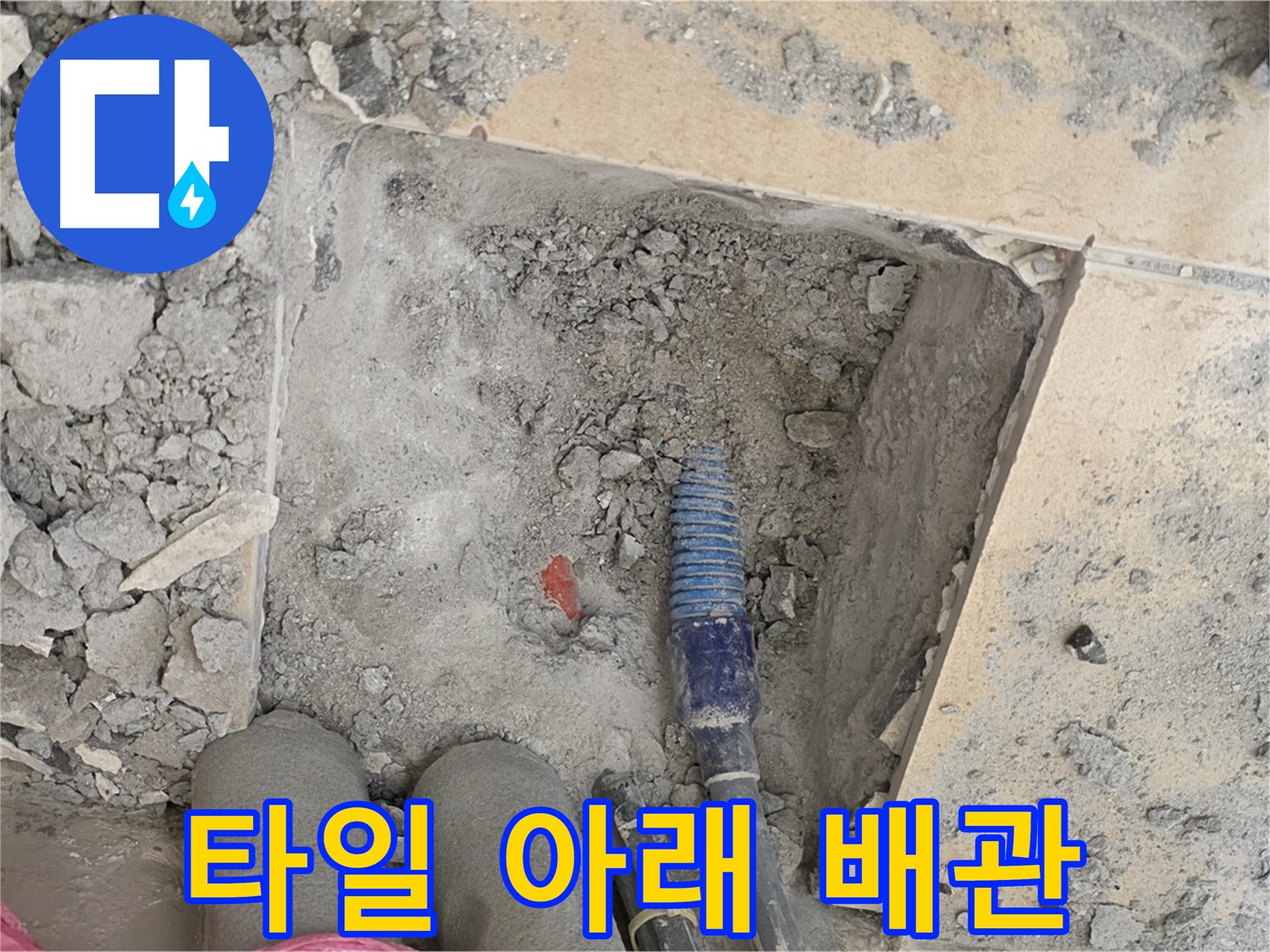 양주 삼숭동 자이아파트 누수 - 타일 아래 숨은 배관 상태 확인 중