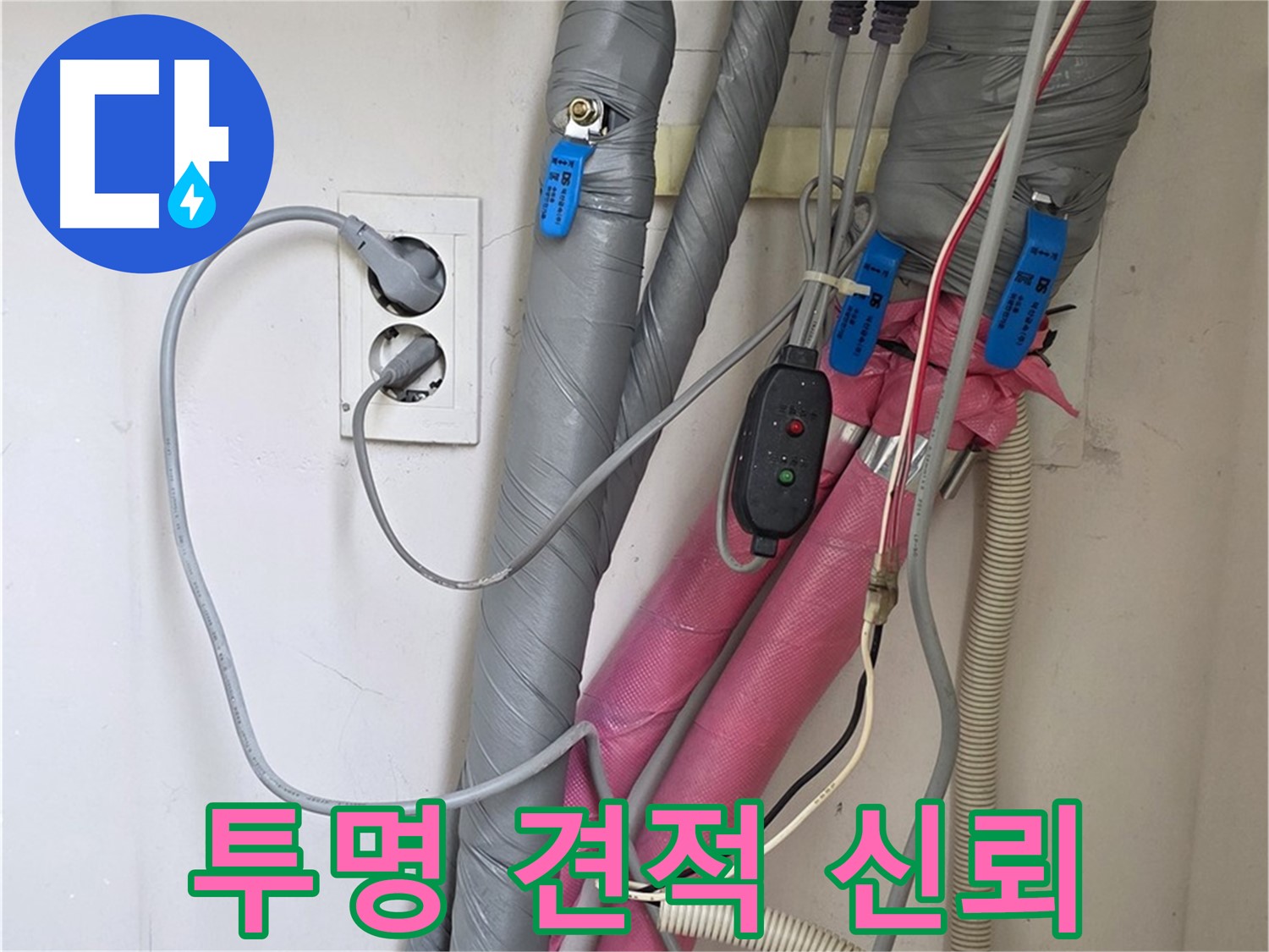 양주 삼숭동 자이아파트 누수 - 투명한 견적과 정직한 시공으로 고객님께 신뢰를 드립니다.