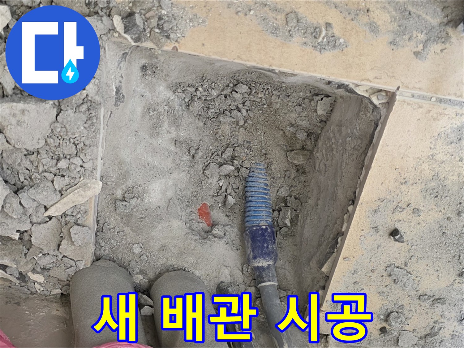 양주 삼숭동 자이아파트 누수 - 튼튼한 새 배관으로 교체 시공 완료
