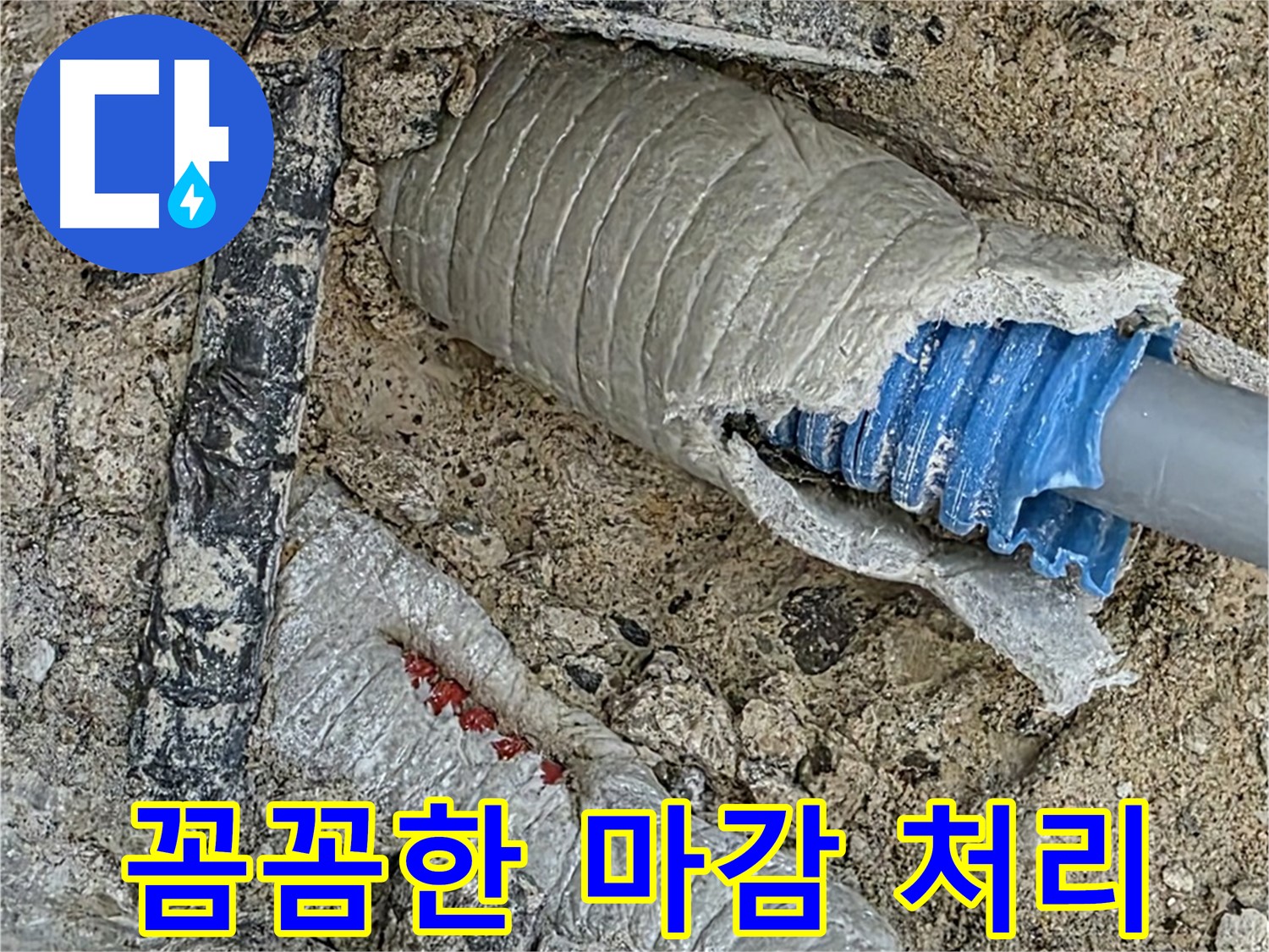 양주 삼숭동 자이아파트 누수 - 합리적인 가격으로 꼼꼼하게 누수를 해결해 드립니다.