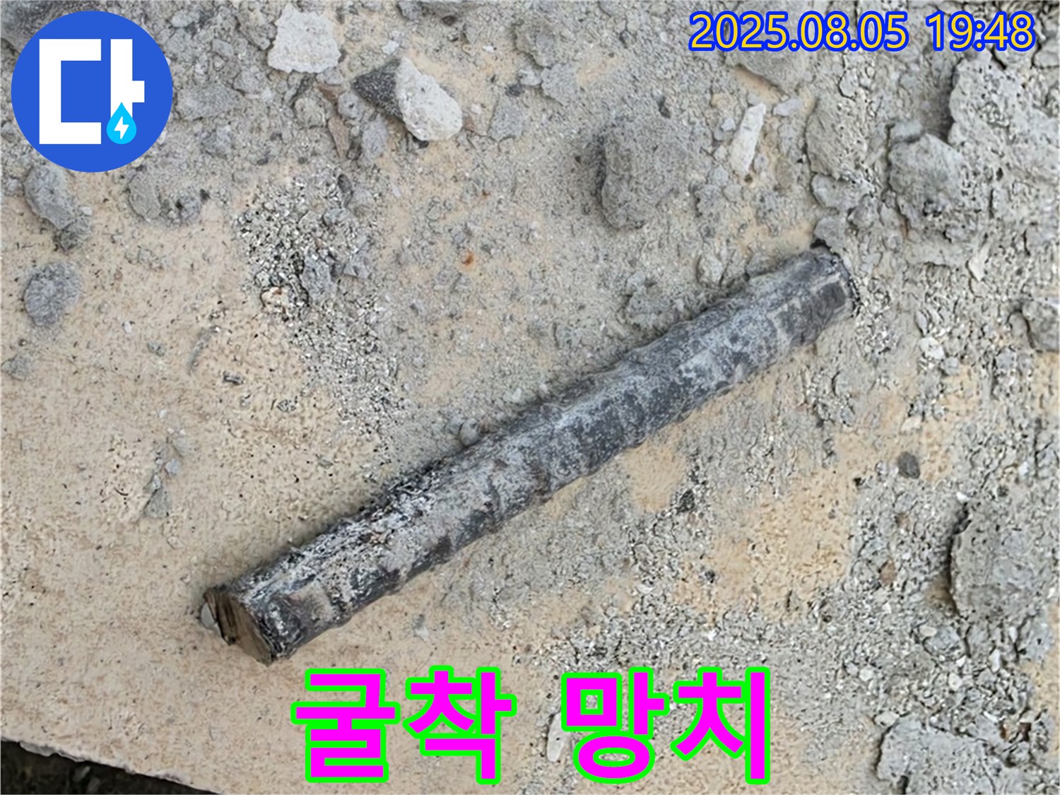 양주 삼숭동 자이아파트 누수탐지 - 굴착 중 망치 발견 - 문제없이 안전하게 작업 진행!