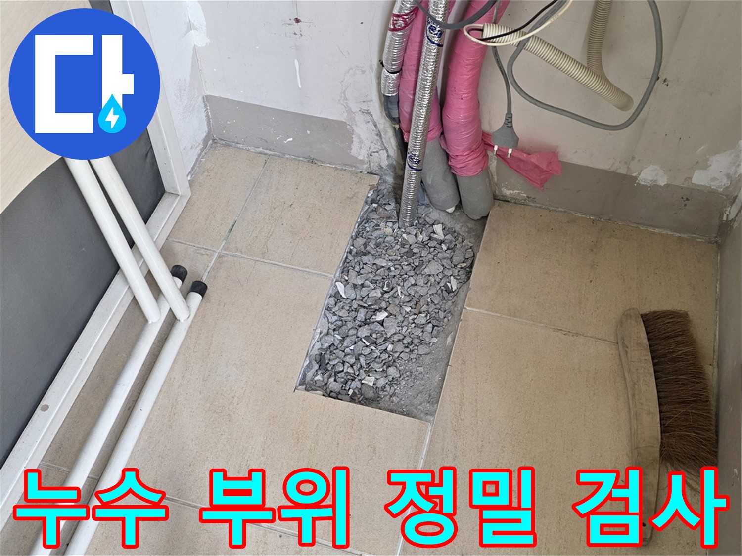 양주 삼숭동 자이아파트 누수탐지 - 누수 부위 정밀 검사 진행