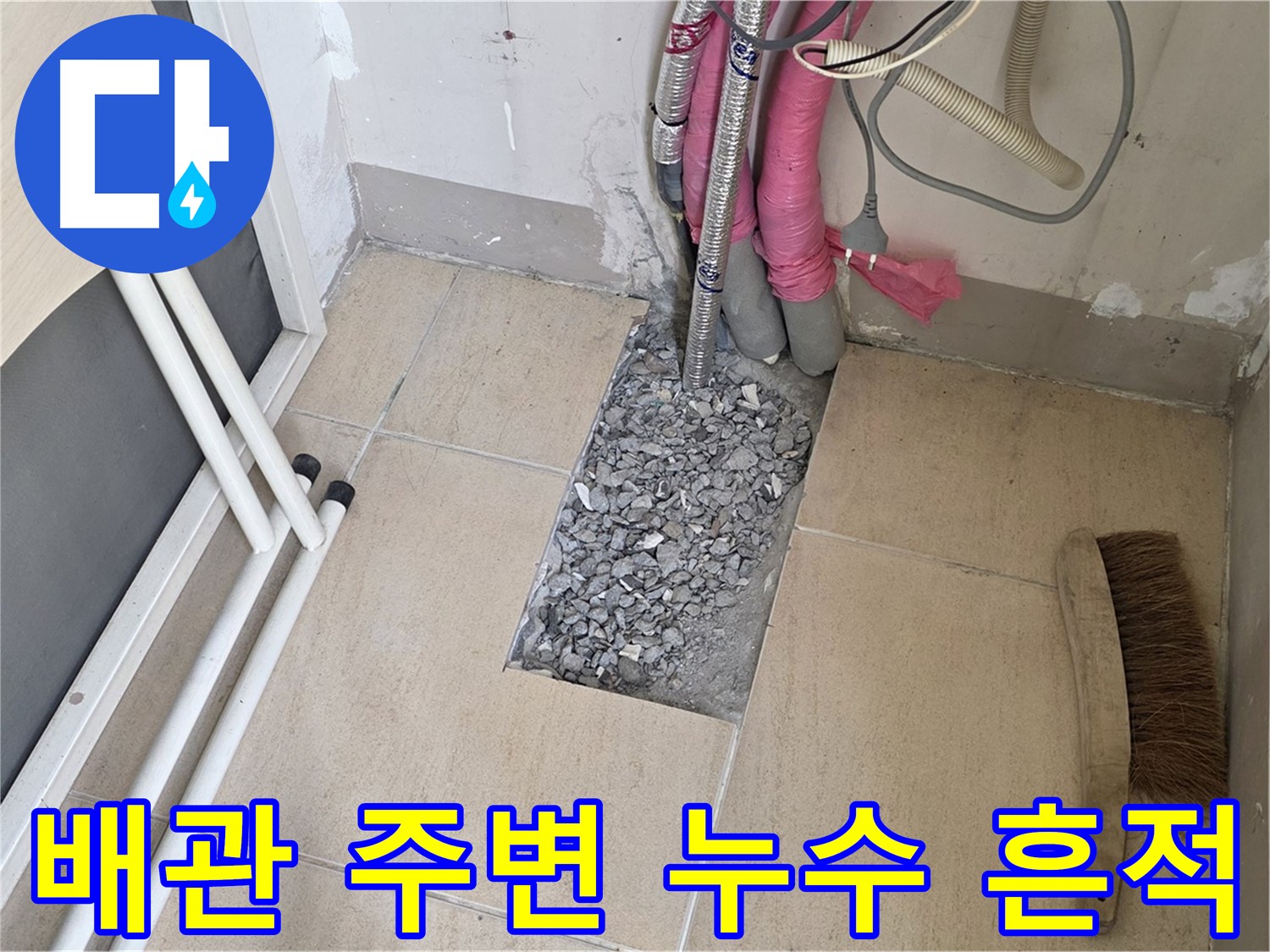 양주 삼숭동 자이아파트 누수탐지 - 배관 주변 누수 흔적 발견