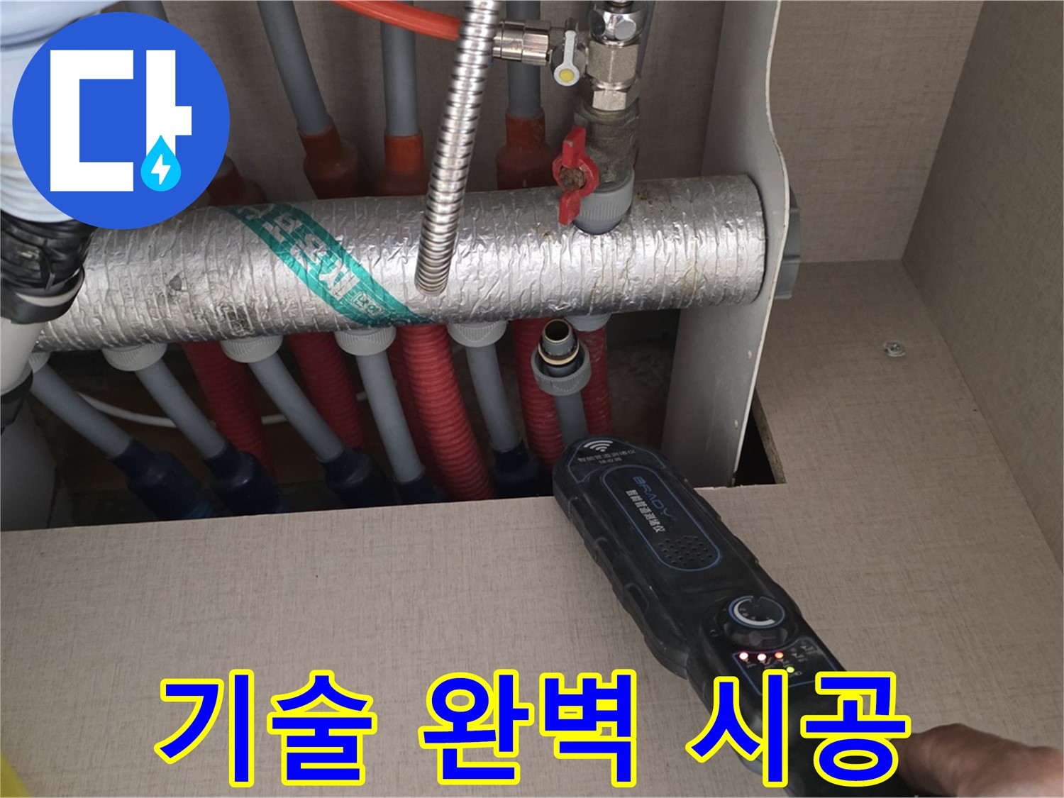 양주 삼숭동 자이아파트 누수탐지 - 숙련된 기술로 난방 분배기 누수 문제를 완벽하게 시공하는 모습입니다.