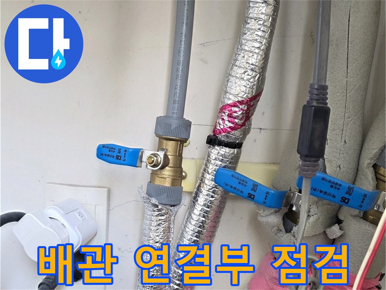 양주 삼숭동 자이아파트 - 배관 연결부 점검 - 겨울철 누수 대비
