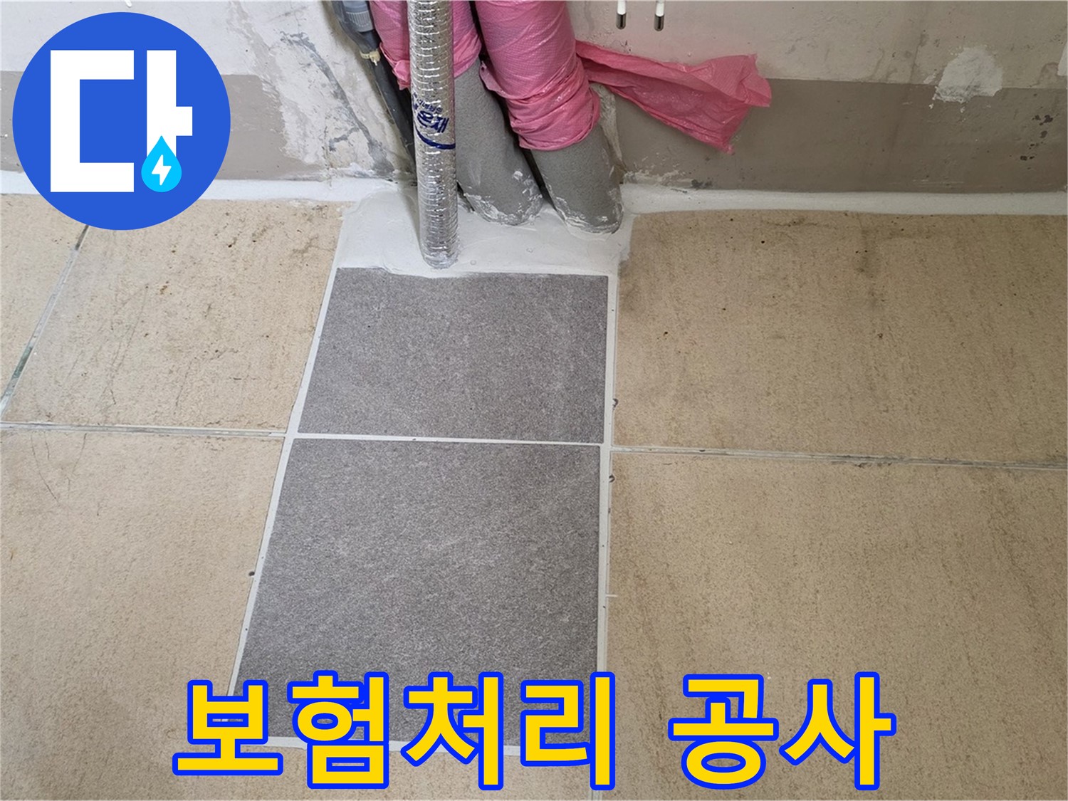 양주 삼숭동 자이아파트 베란다 누수, 보험 처리부터 완벽한 공사 마무리까지 원스톱으로 해결해 드립니다.