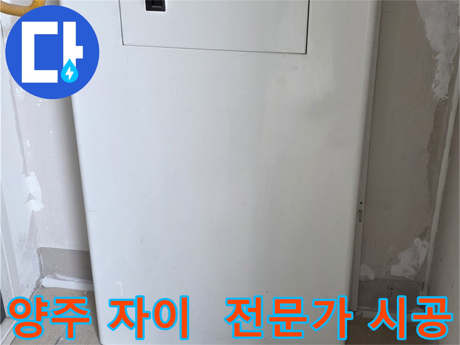 양주 삼숭동 자이아파트 - 보일러 배관 가림 시공, 누수 전문가의 꼼꼼한 시공